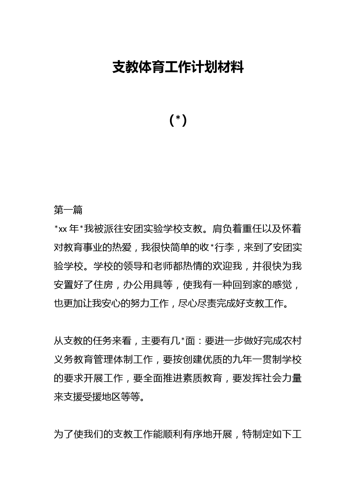 支教体育工作计划材料