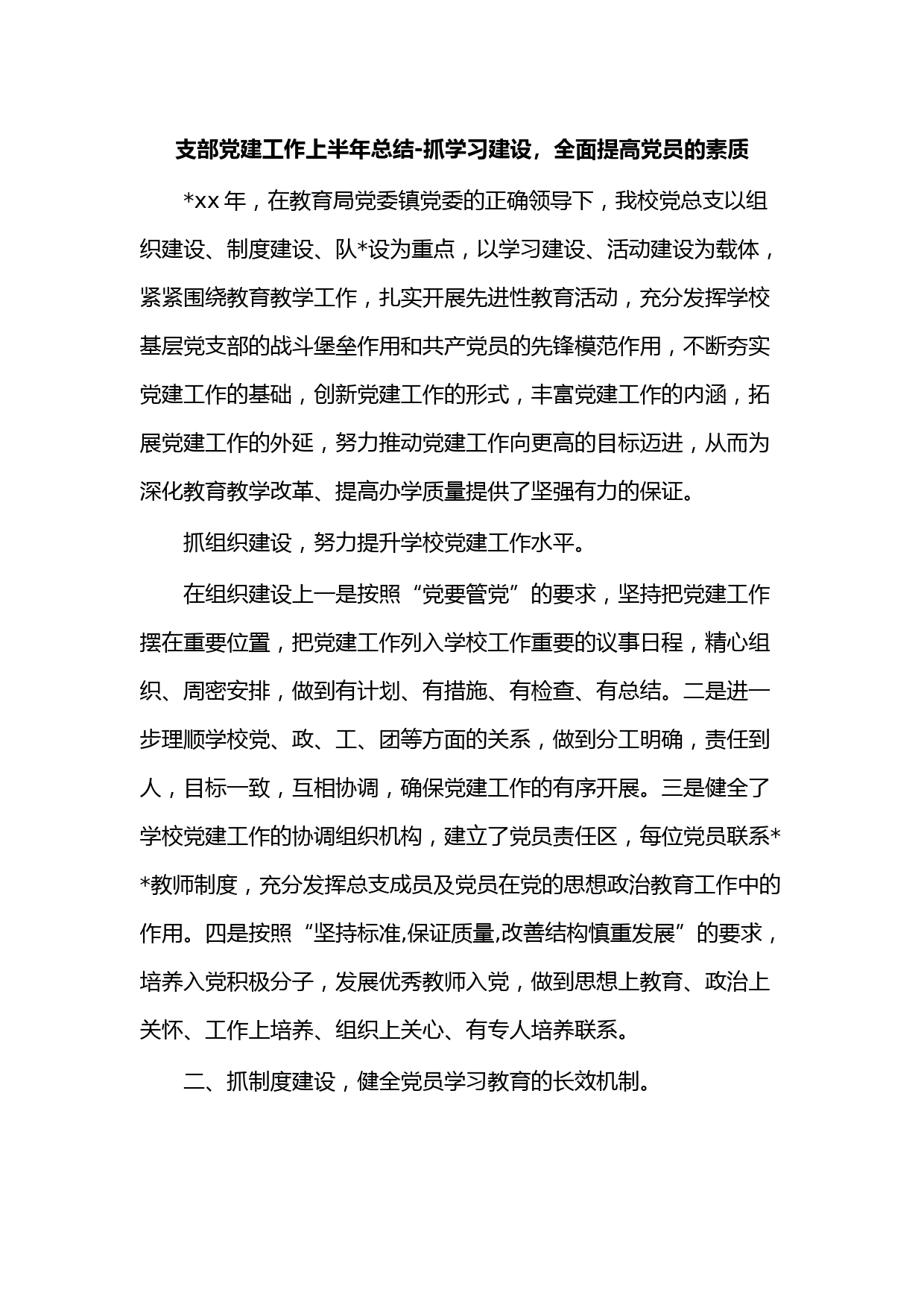 支部党建工作上半年总结-抓学习建设，全面提高党员的素质