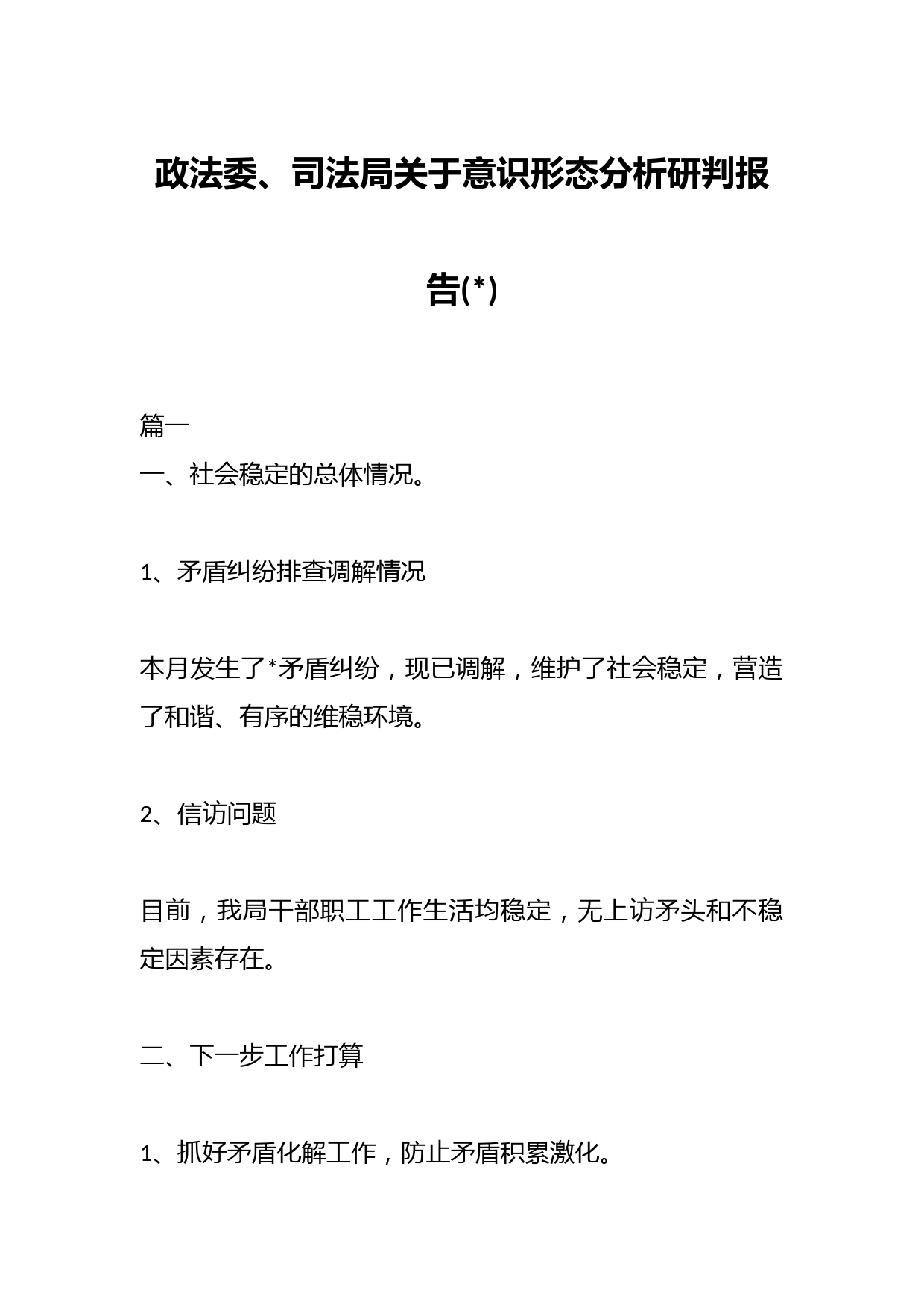 政法委、司法局关于意识形态分析研判报告