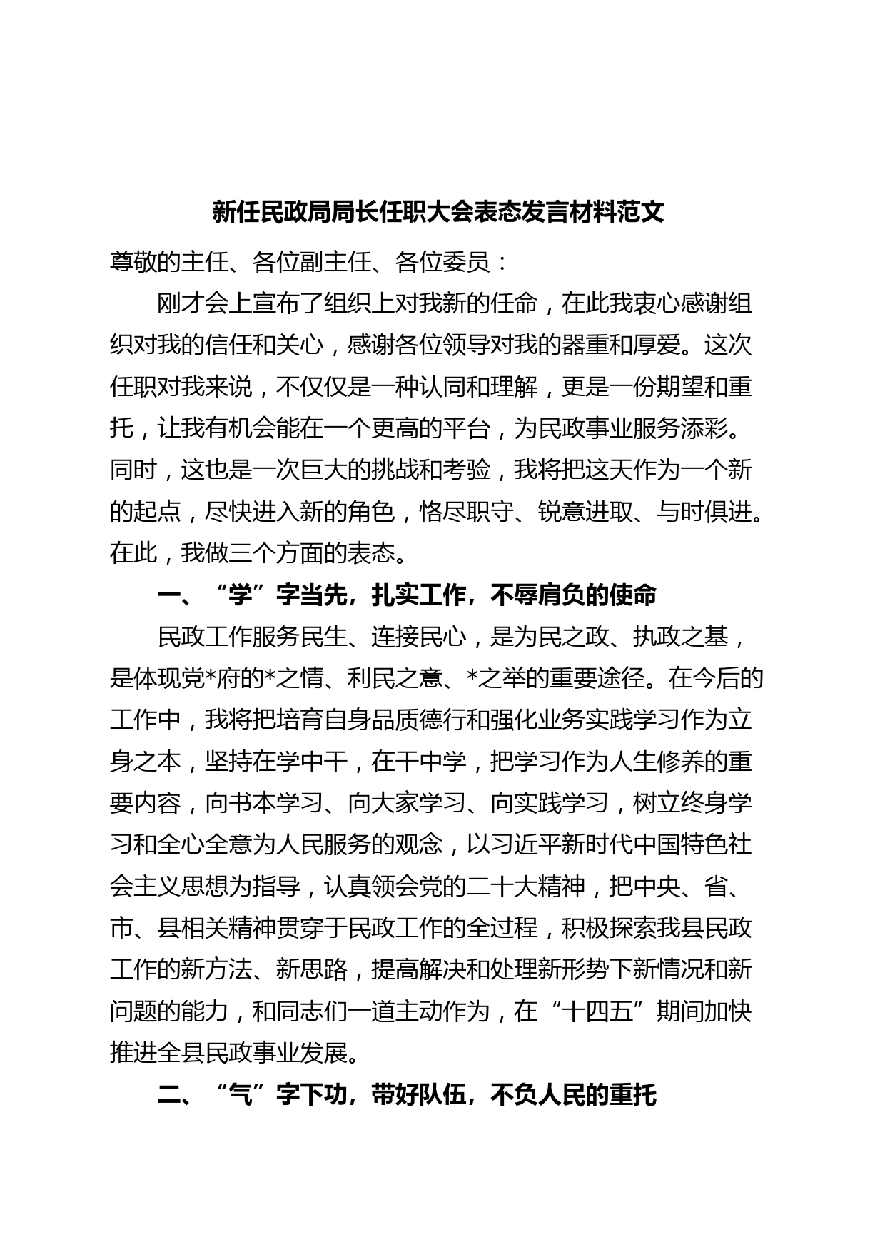 新任民政局局长任职大会表态发言材料