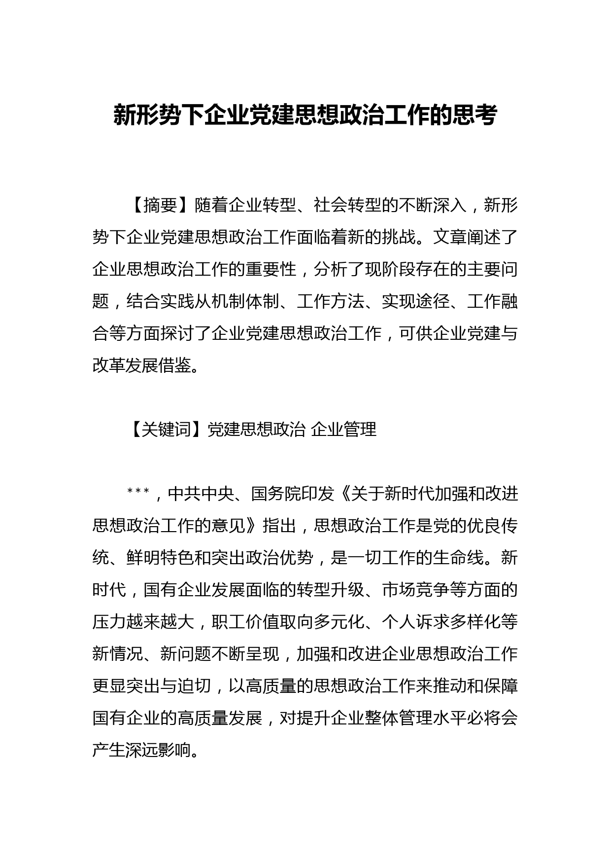 新形势下企业党建思想政治工作的思考