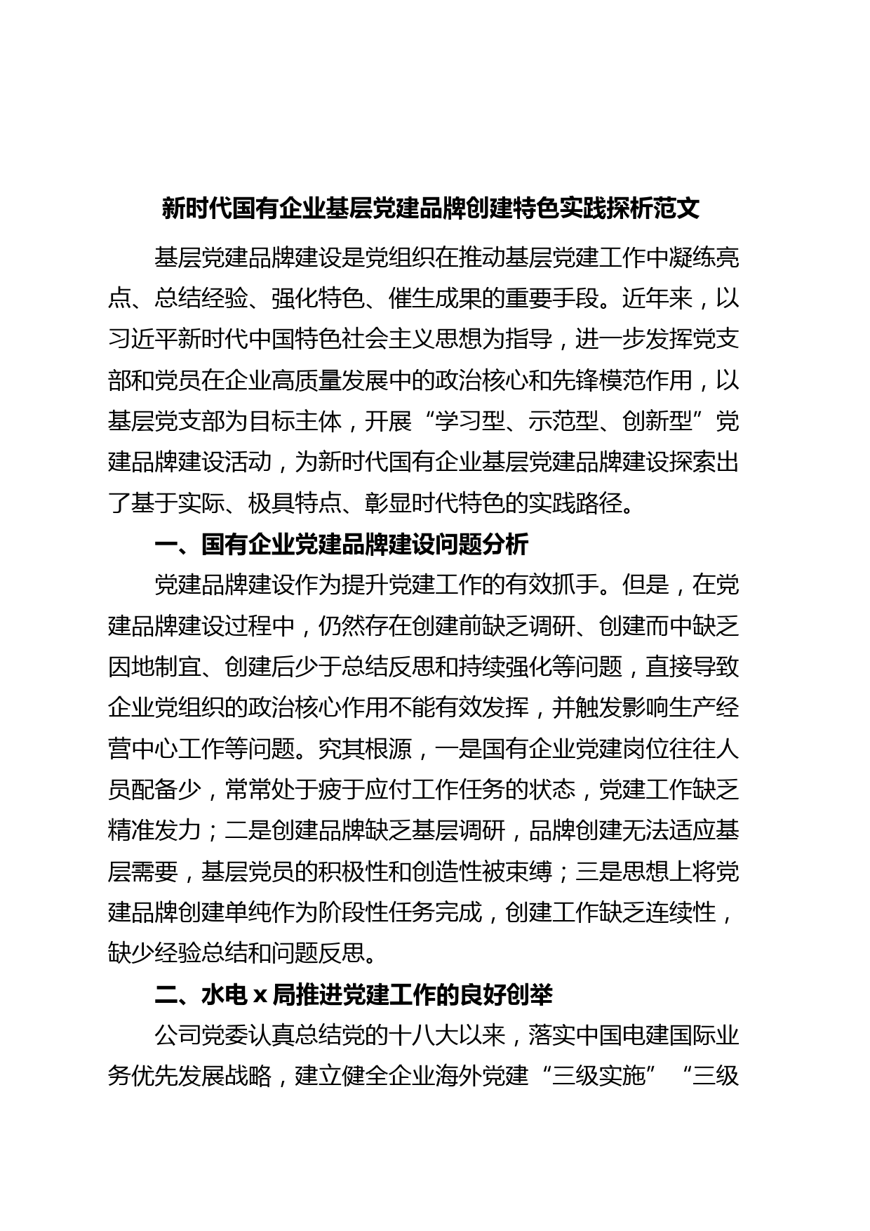 新时代国有企业基层党建品牌创建特色实践论文（集团公司，调研报告）