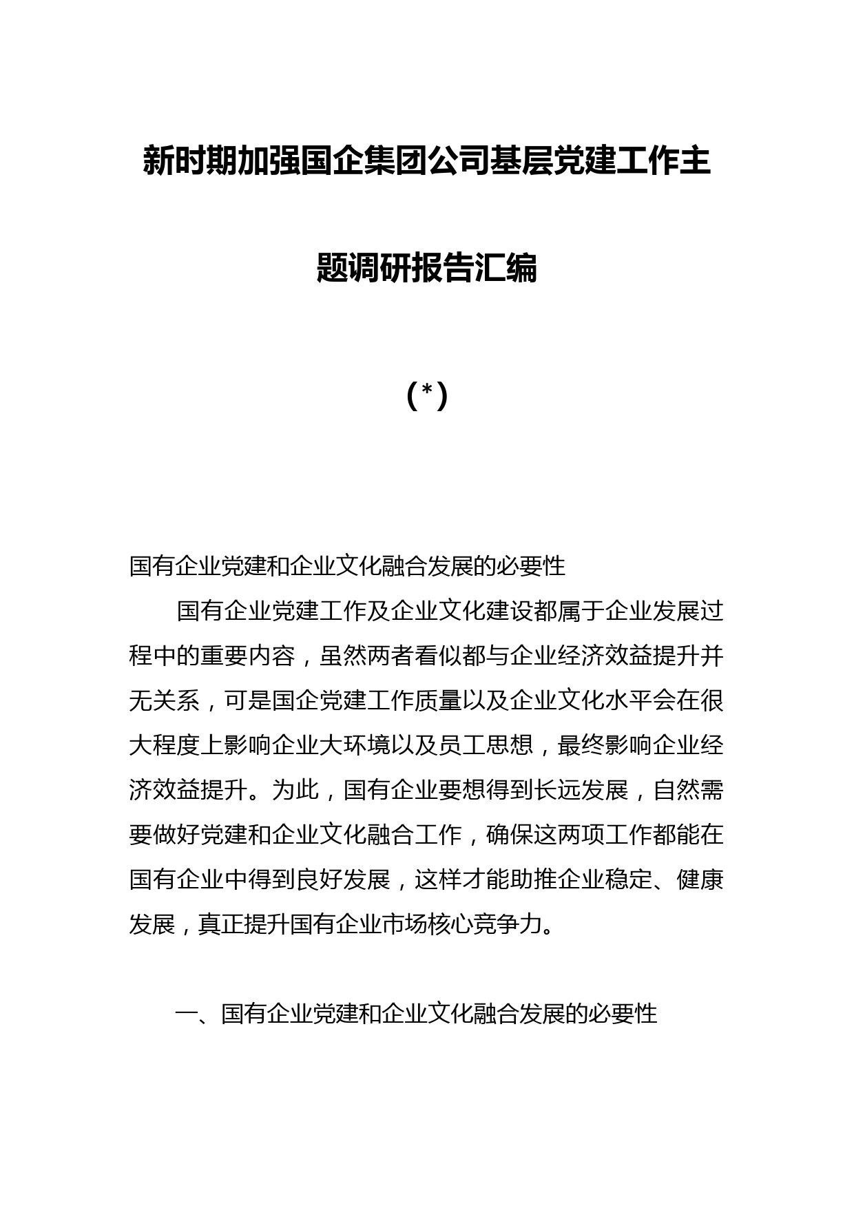 新时期加强国企集团公司基层党建工作主题调研报告材料汇编