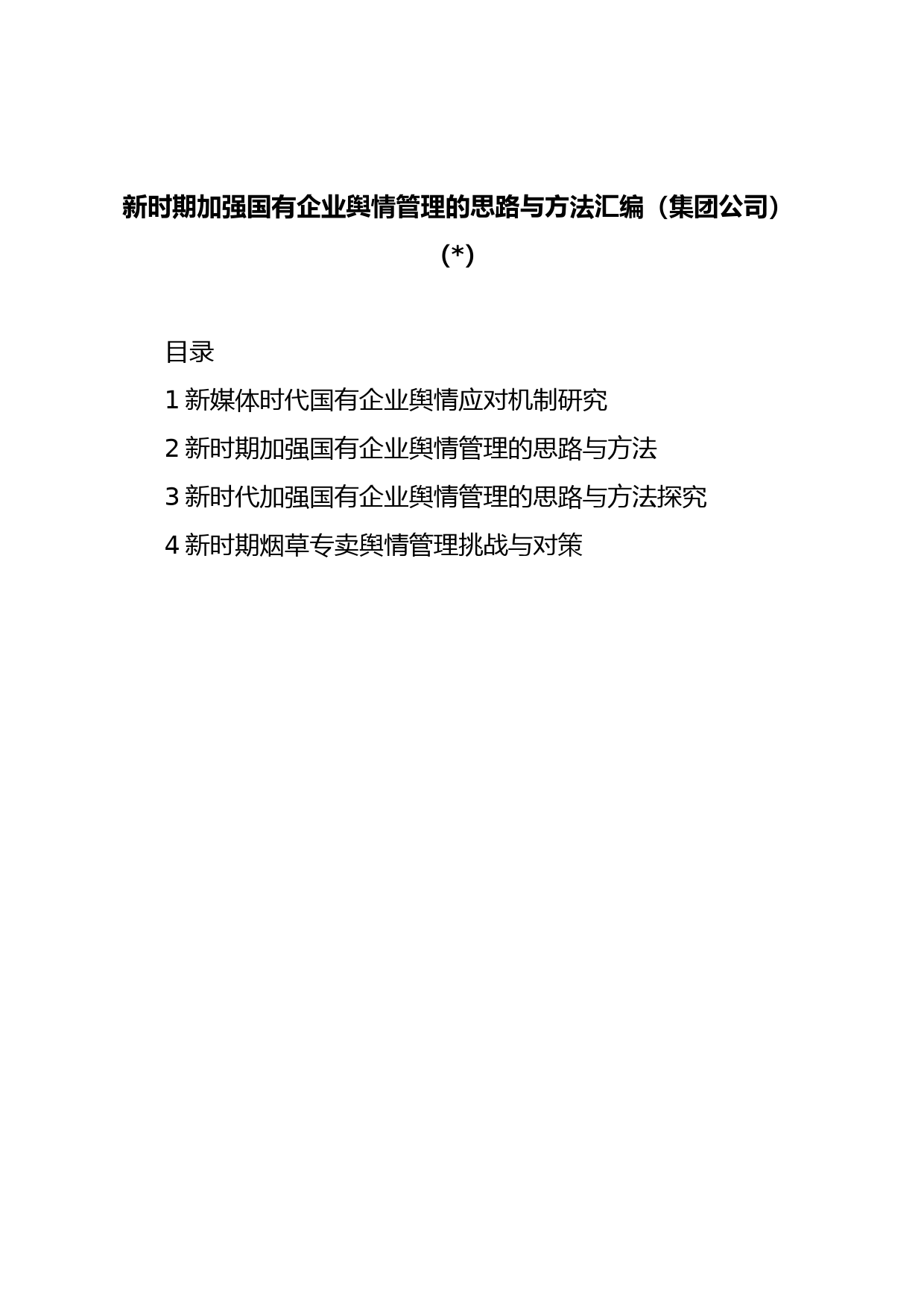 新时期加强国有企业舆情管理的思路与方法汇编（集团公司）