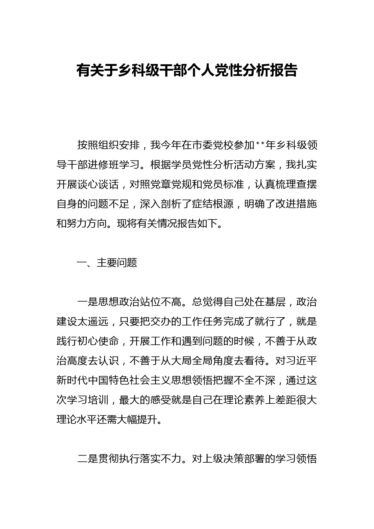 有关于乡科级干部个人党性分析报告