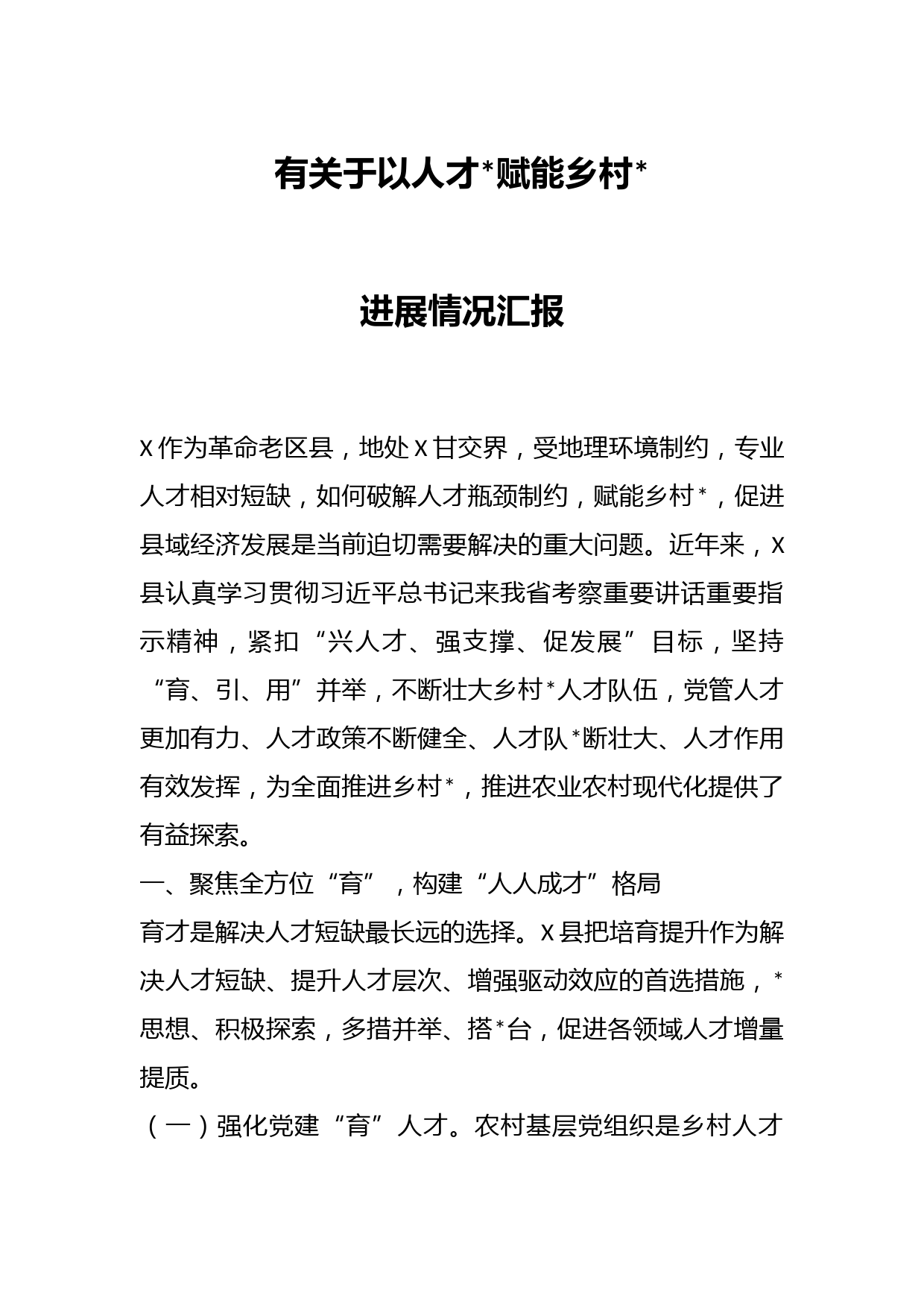 有关于以人才赋能乡村进展情况汇报