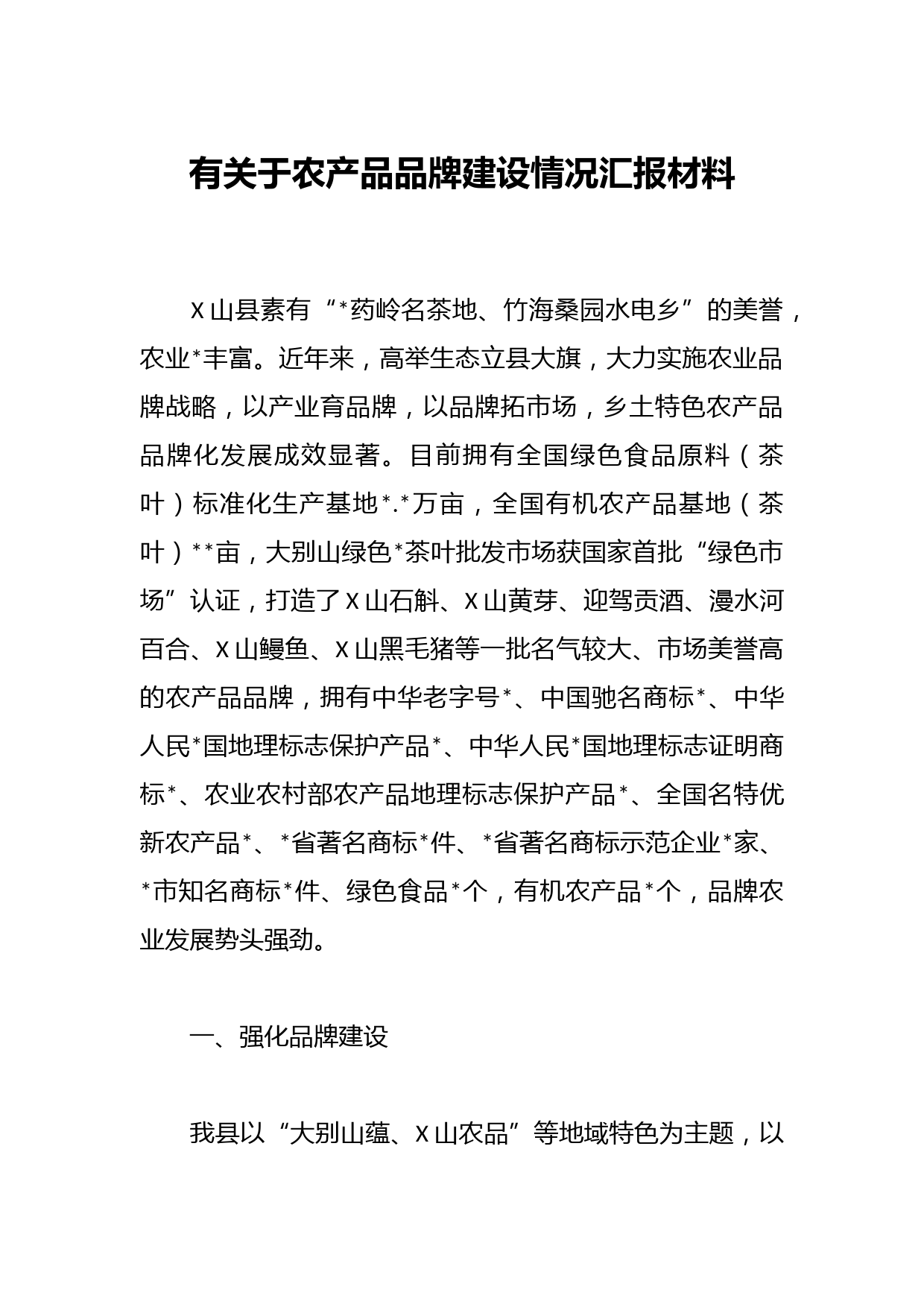 有关于农产品品牌建设情况汇报材料