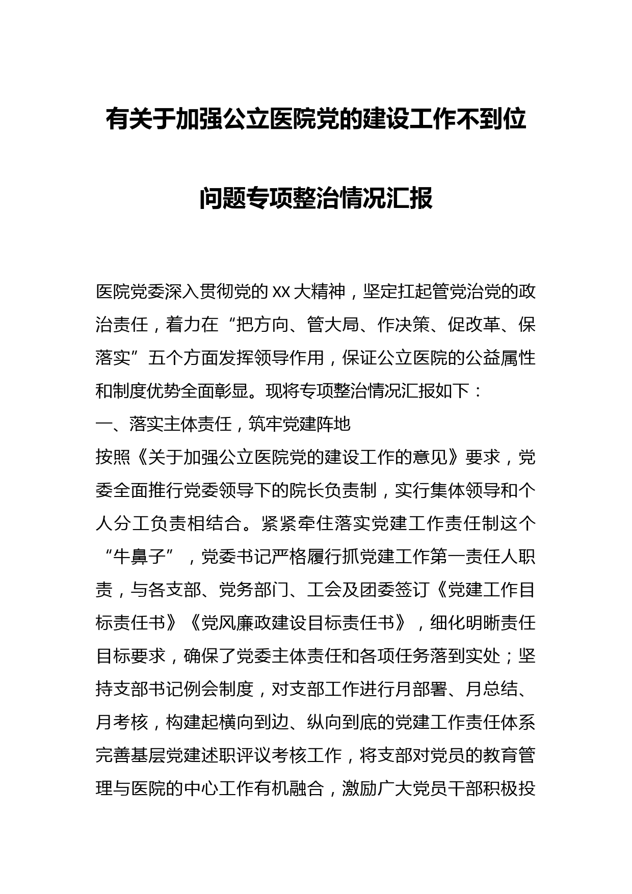 有关于加强公立医院党的建设工作不到位问题专项整治情况汇报