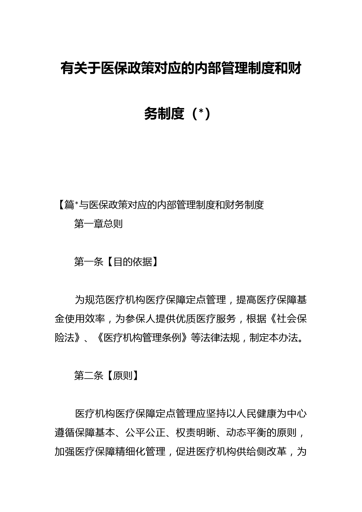 有关于医保政策对应的内部管理制度和财务制度
