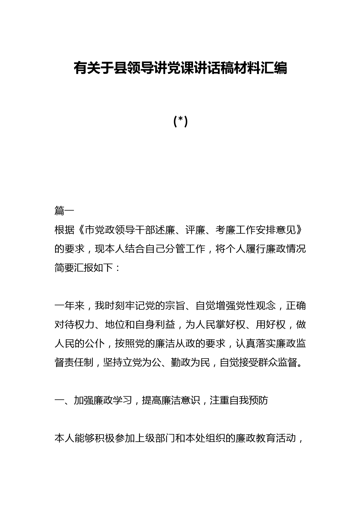 有关于县领导讲党课讲话稿材料汇编