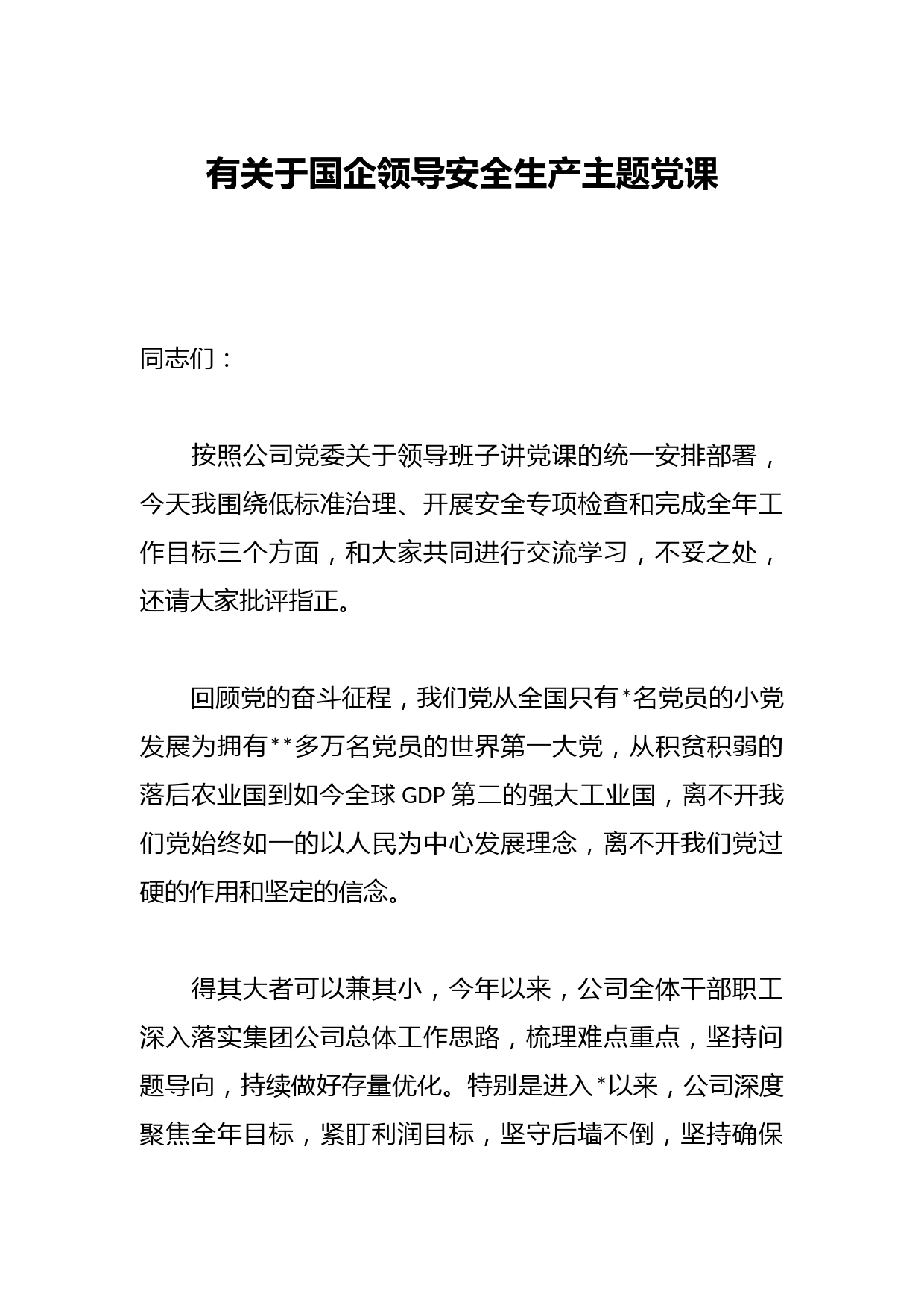 有关于国企领导安全生产主题党课