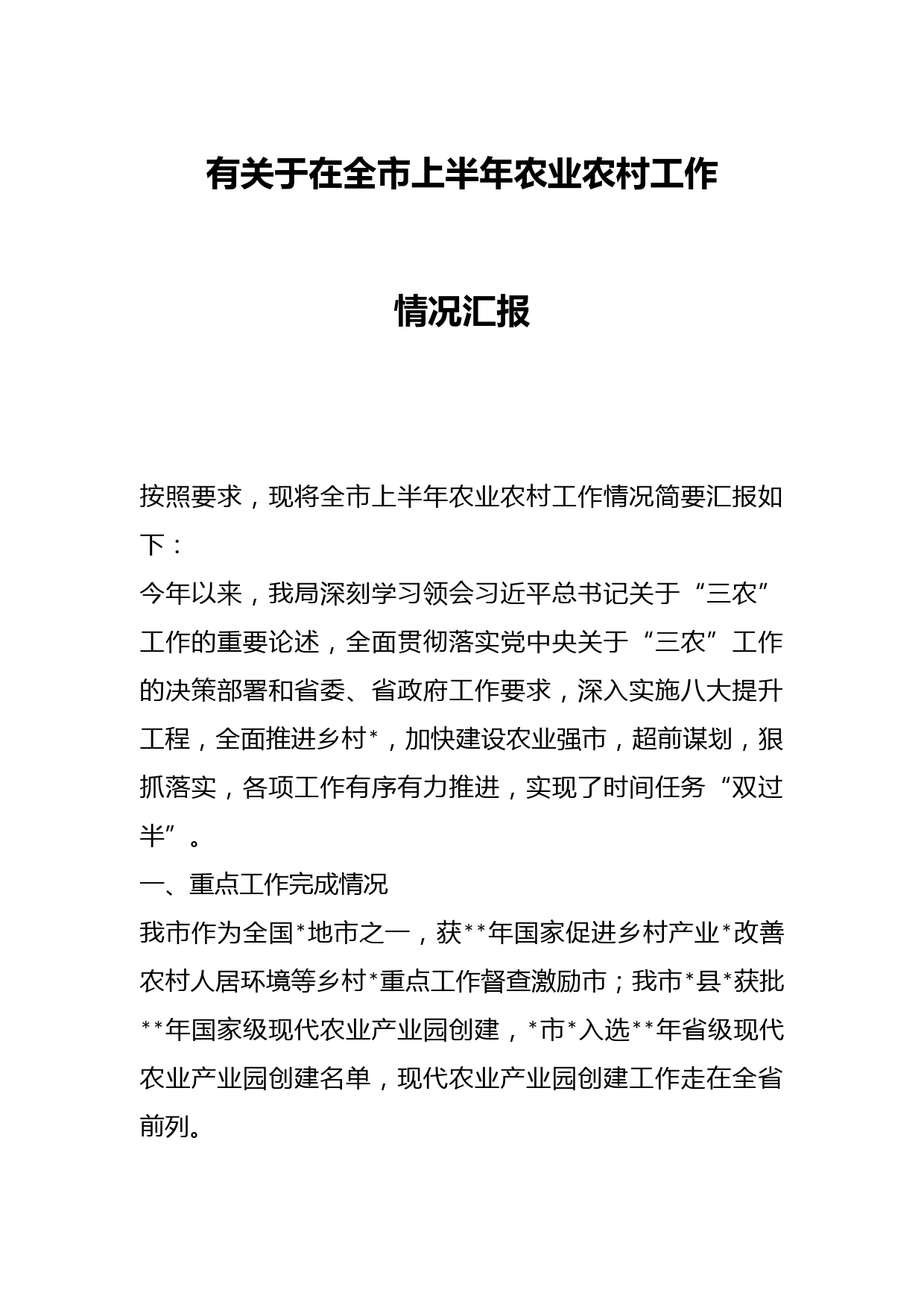 有关于在全市上半年农业农村工作情况汇报