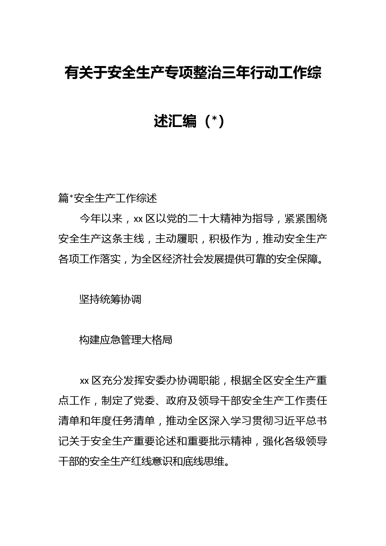 有关于安全生产专项整治三年行动工作综述汇编