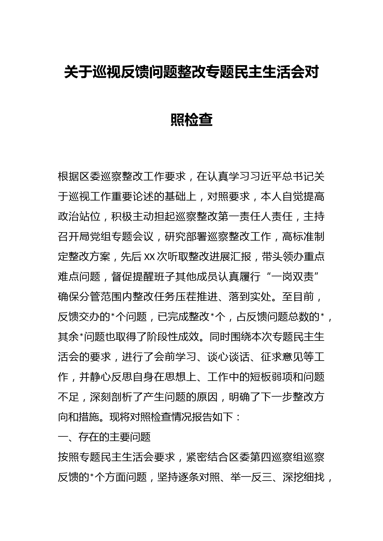 有关于巡视反馈问题整改专题民主生活会对照检查