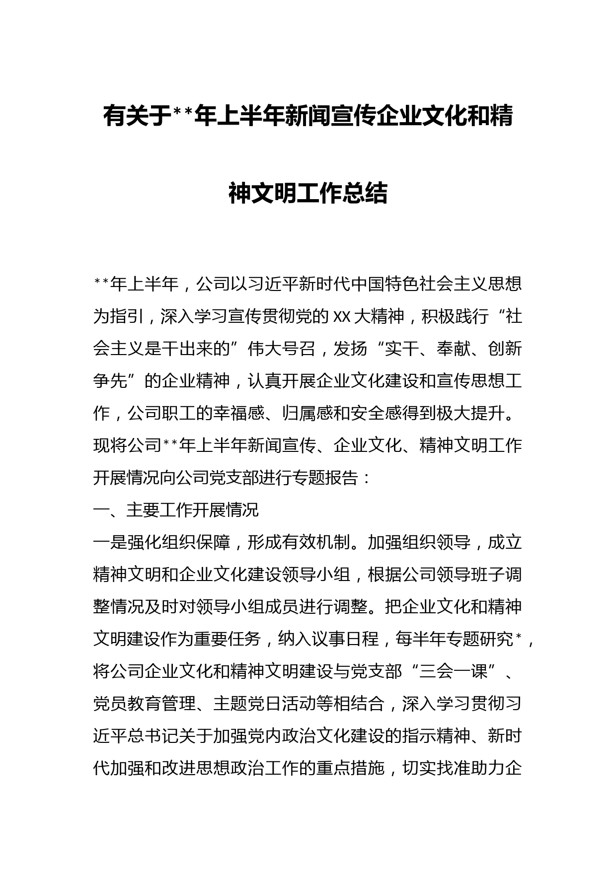 有关于年上半年新闻宣传企业文化和精神文明工作总结