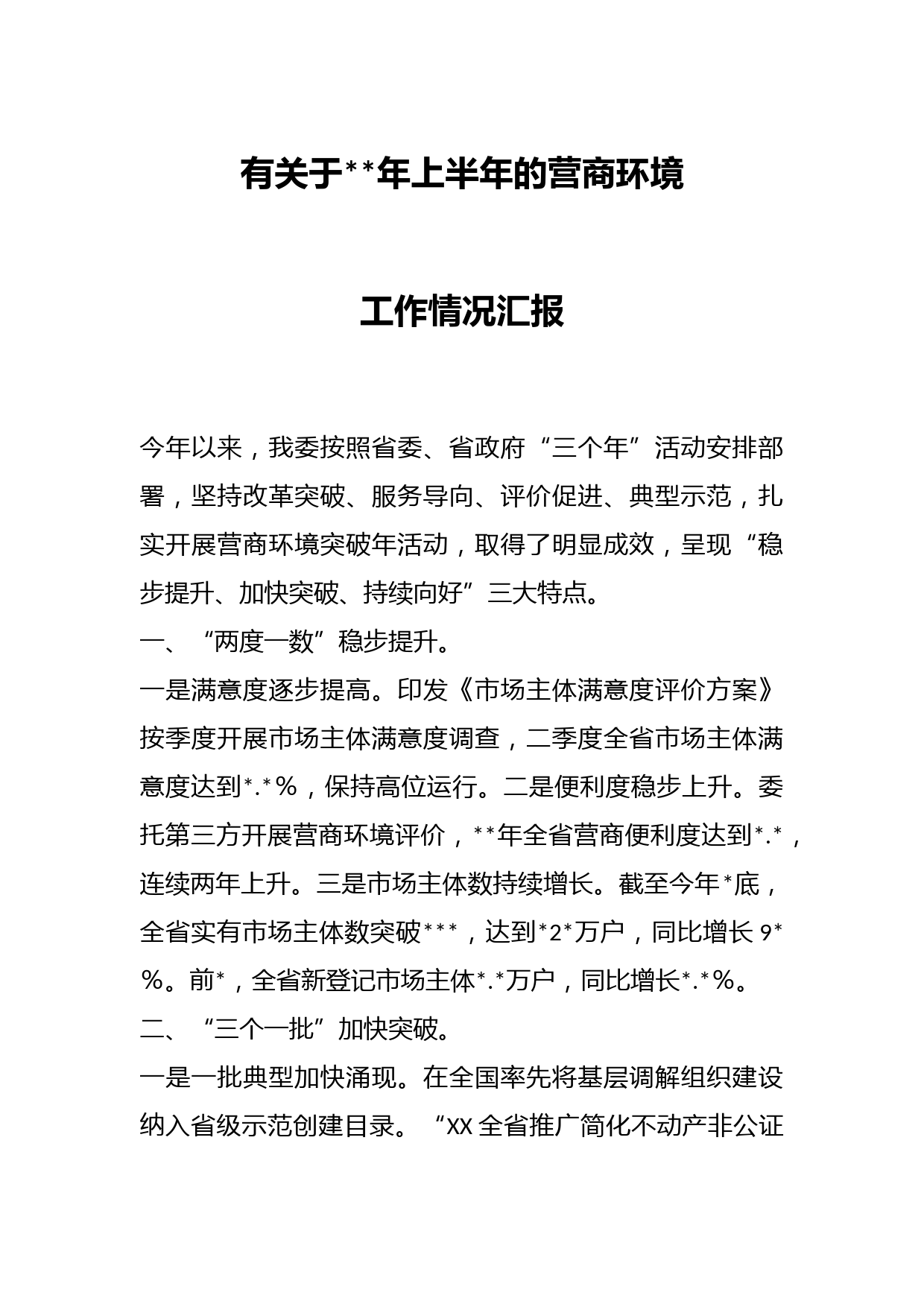 有关于年上半年的营商环境工作情况汇报
