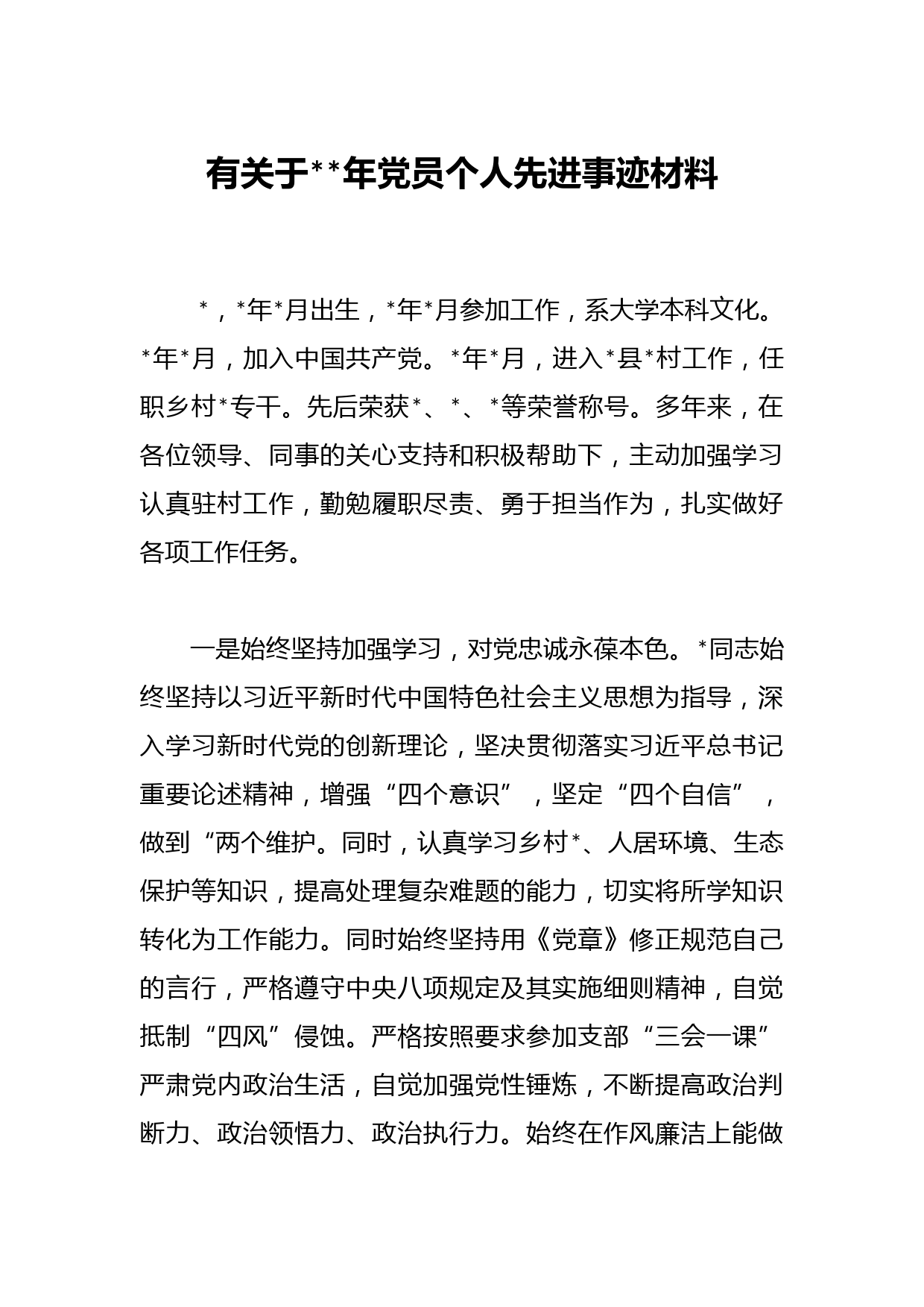 有关于年党员个人先进事迹材料