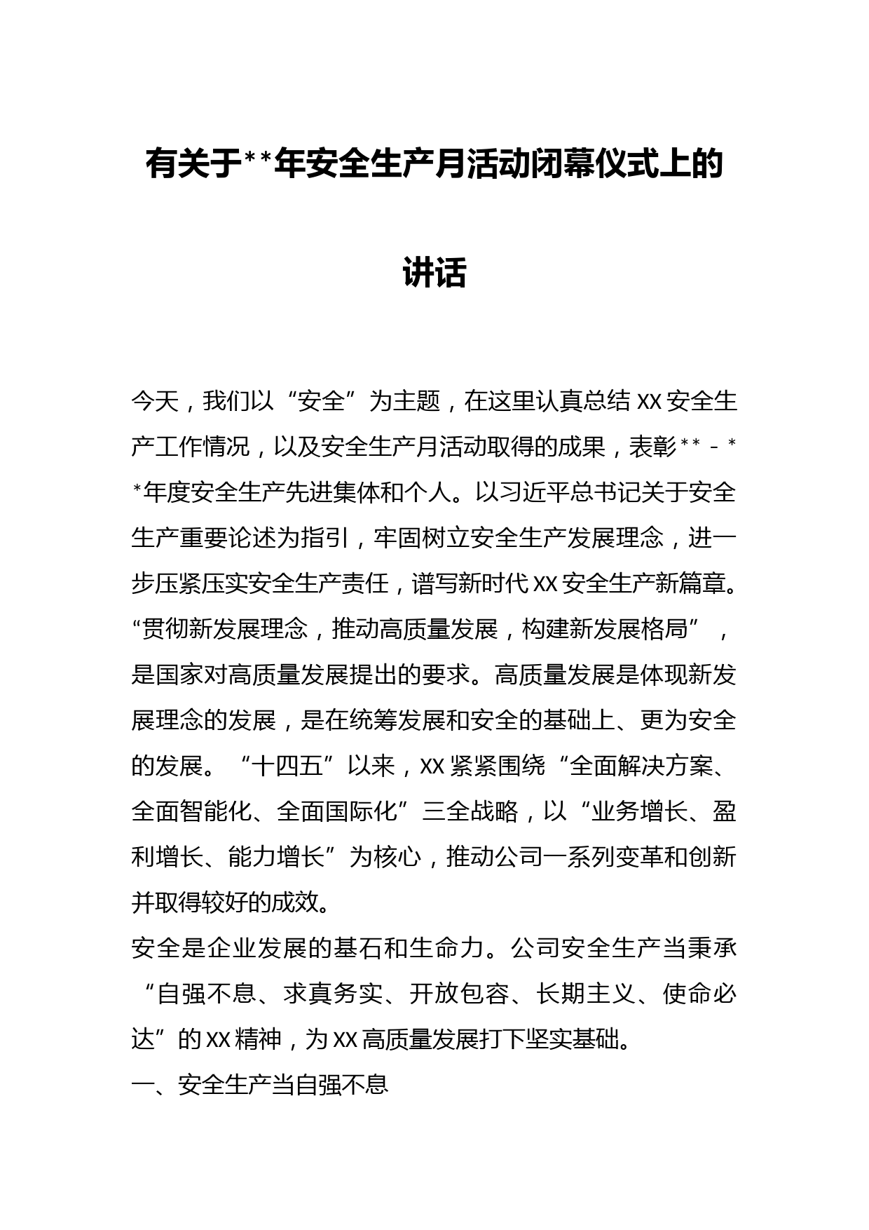 有关于年安全生产月活动闭幕仪式上的讲话