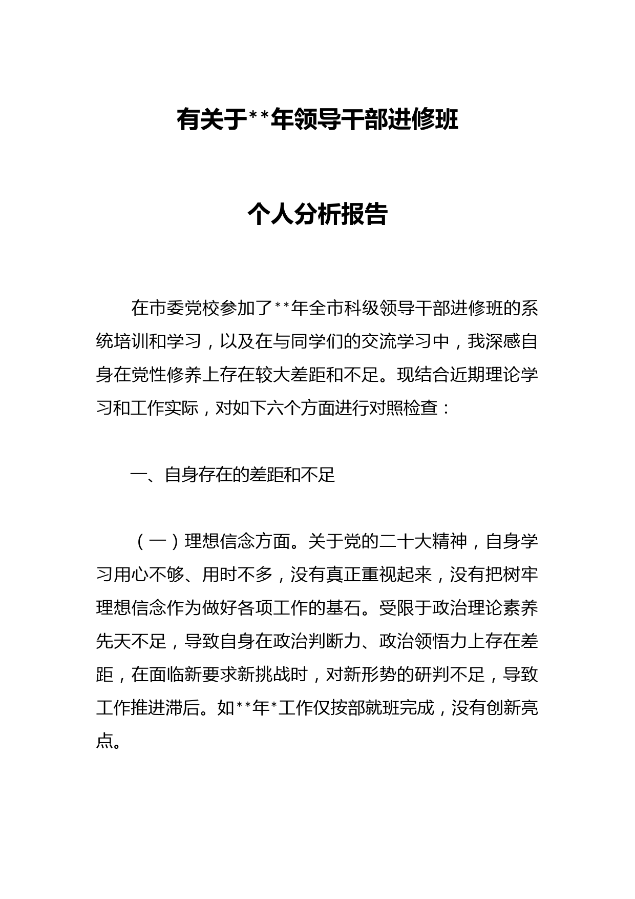 有关于年领导干部进修班个人分析报告