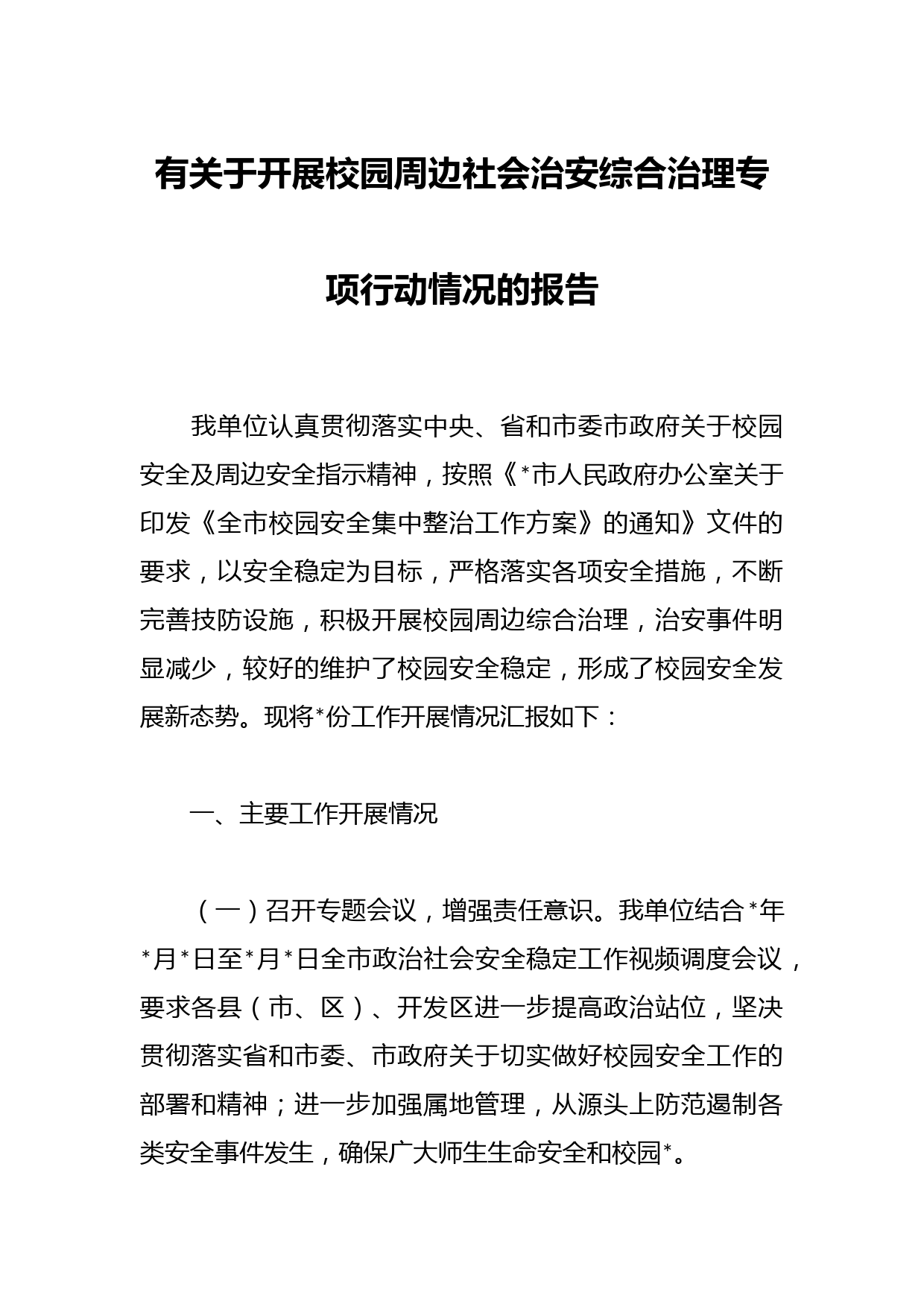 有关于开展校园周边社会治安综合治理专项行动情况的报告