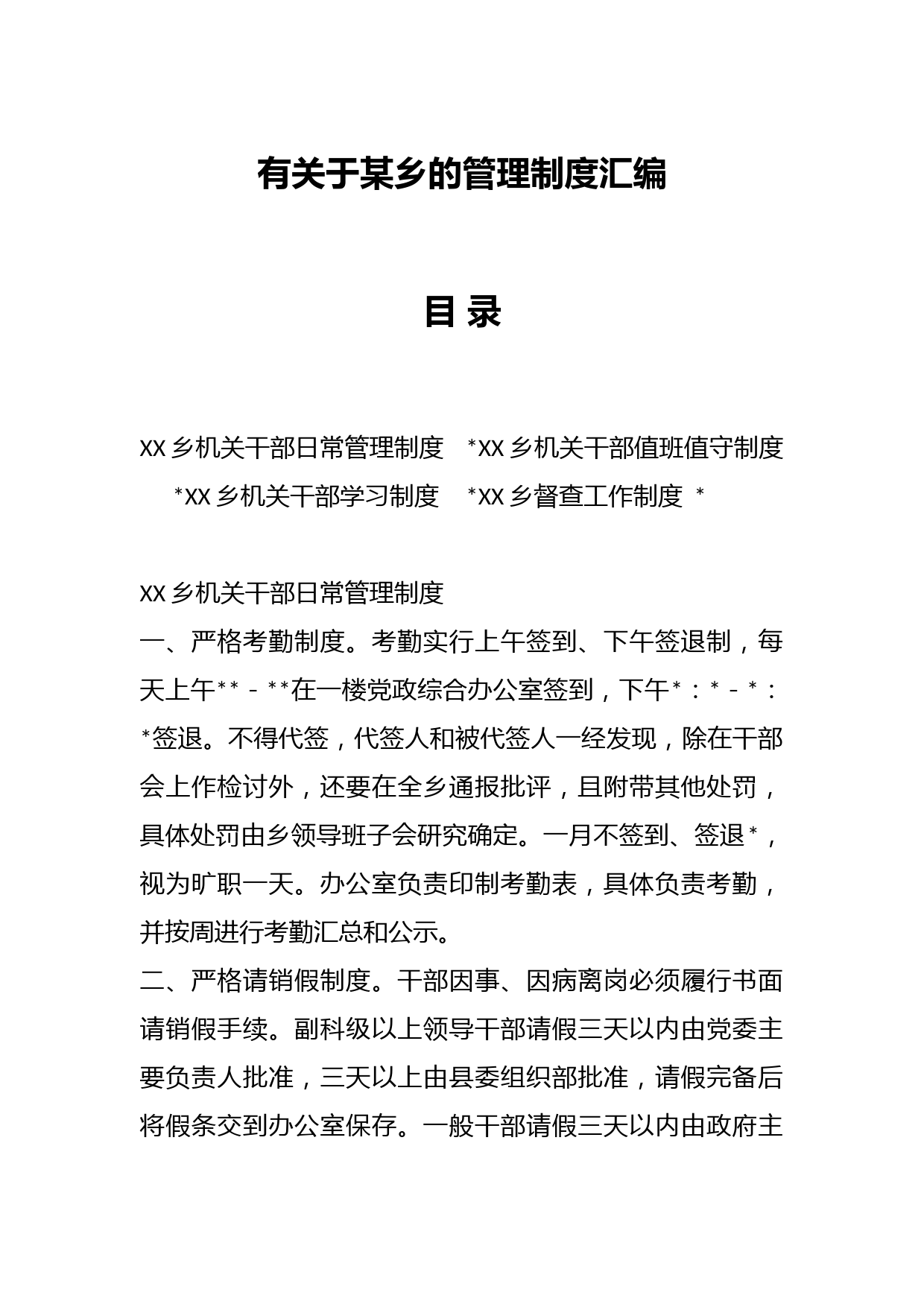 有关于某乡的管理制度汇编