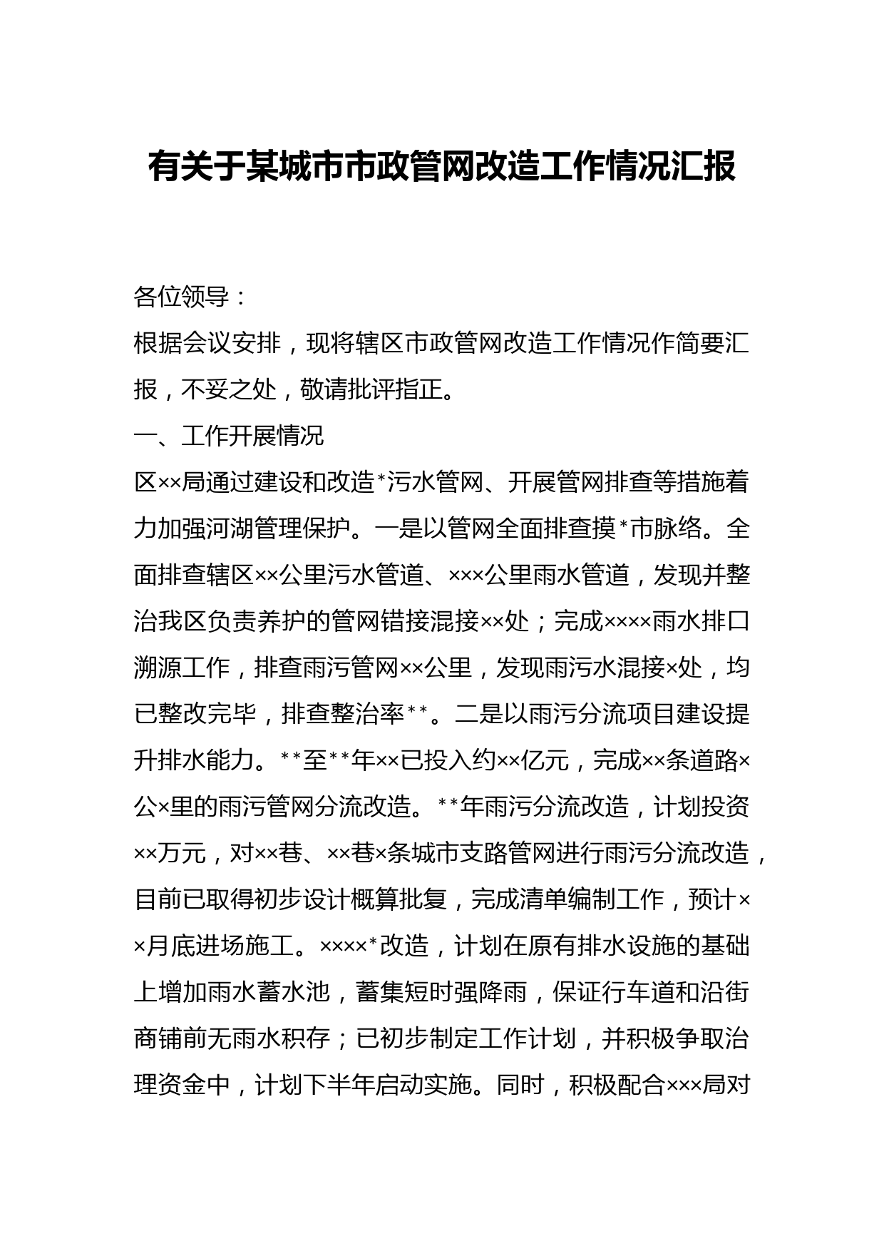 有关于某城市市政管网改造工作情况汇报