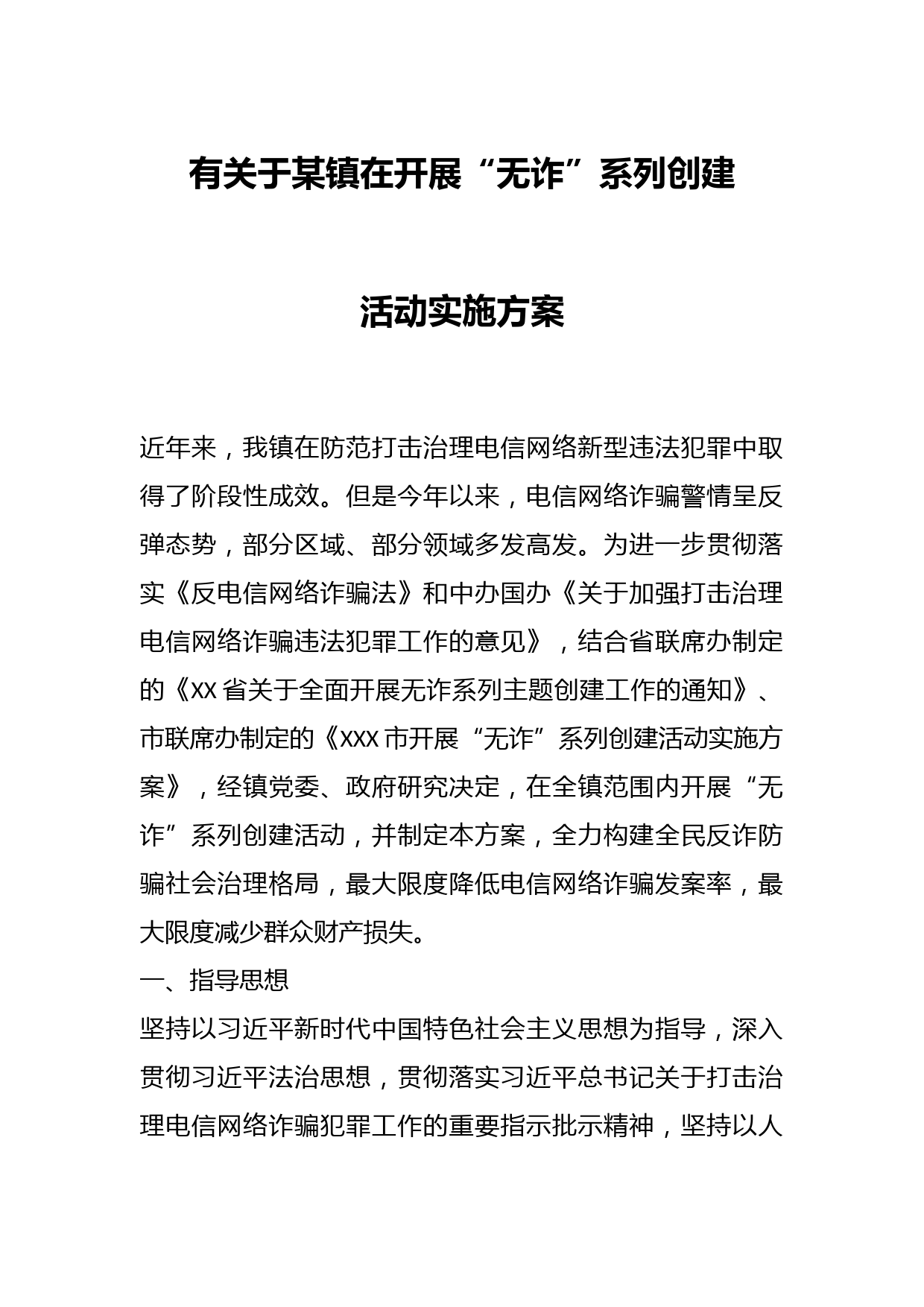 有关于某镇在开展“无诈”系列创建活动实施方案