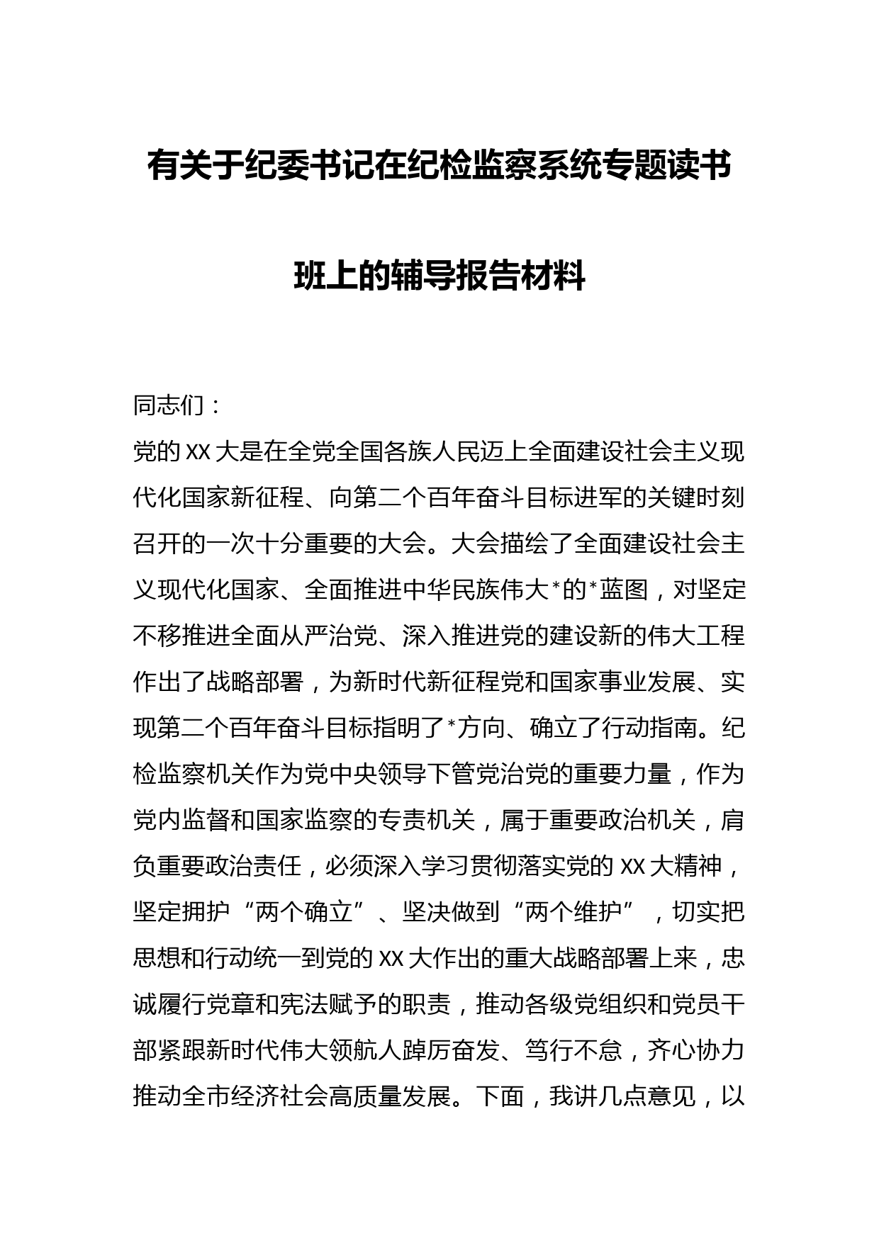 有关于纪委书记在纪检监察系统专题读书班上的辅导报告材料