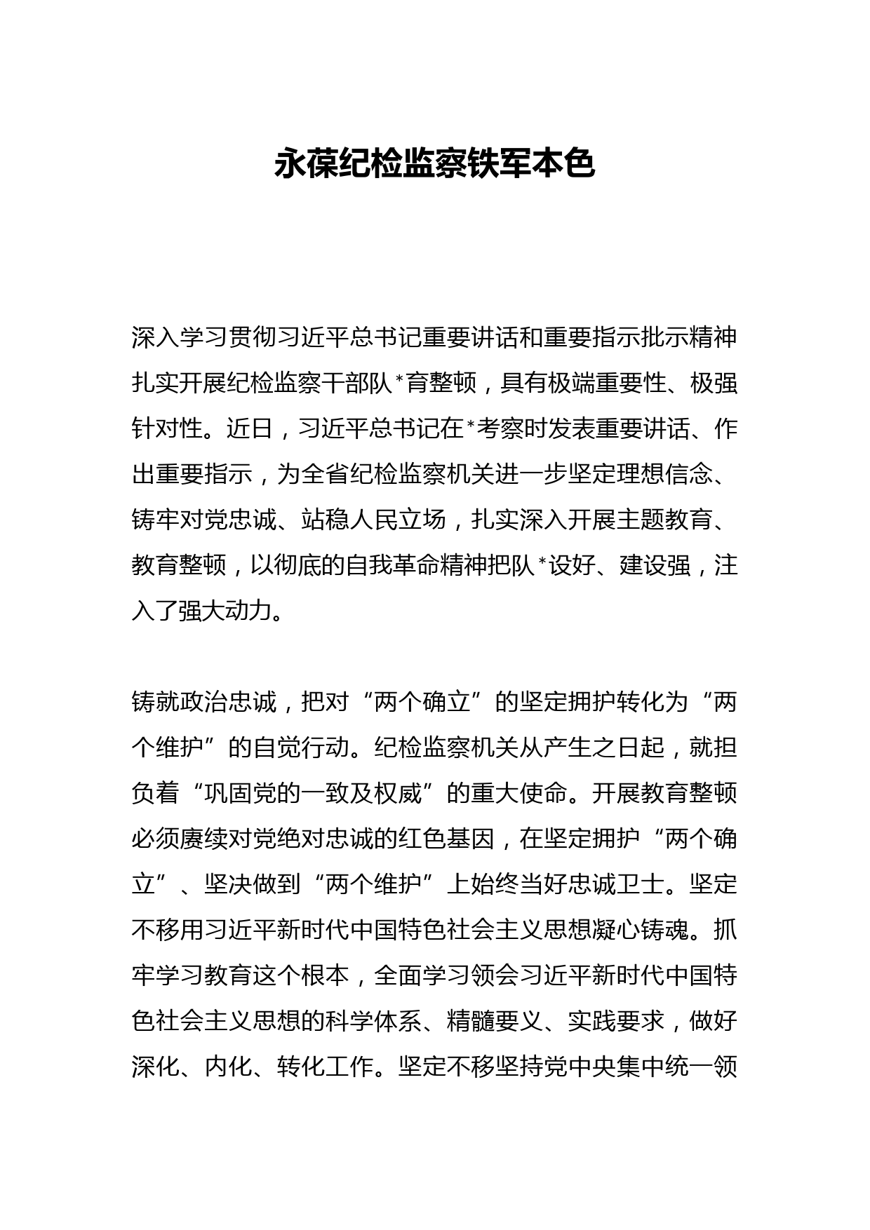 永葆纪检监察铁军本色