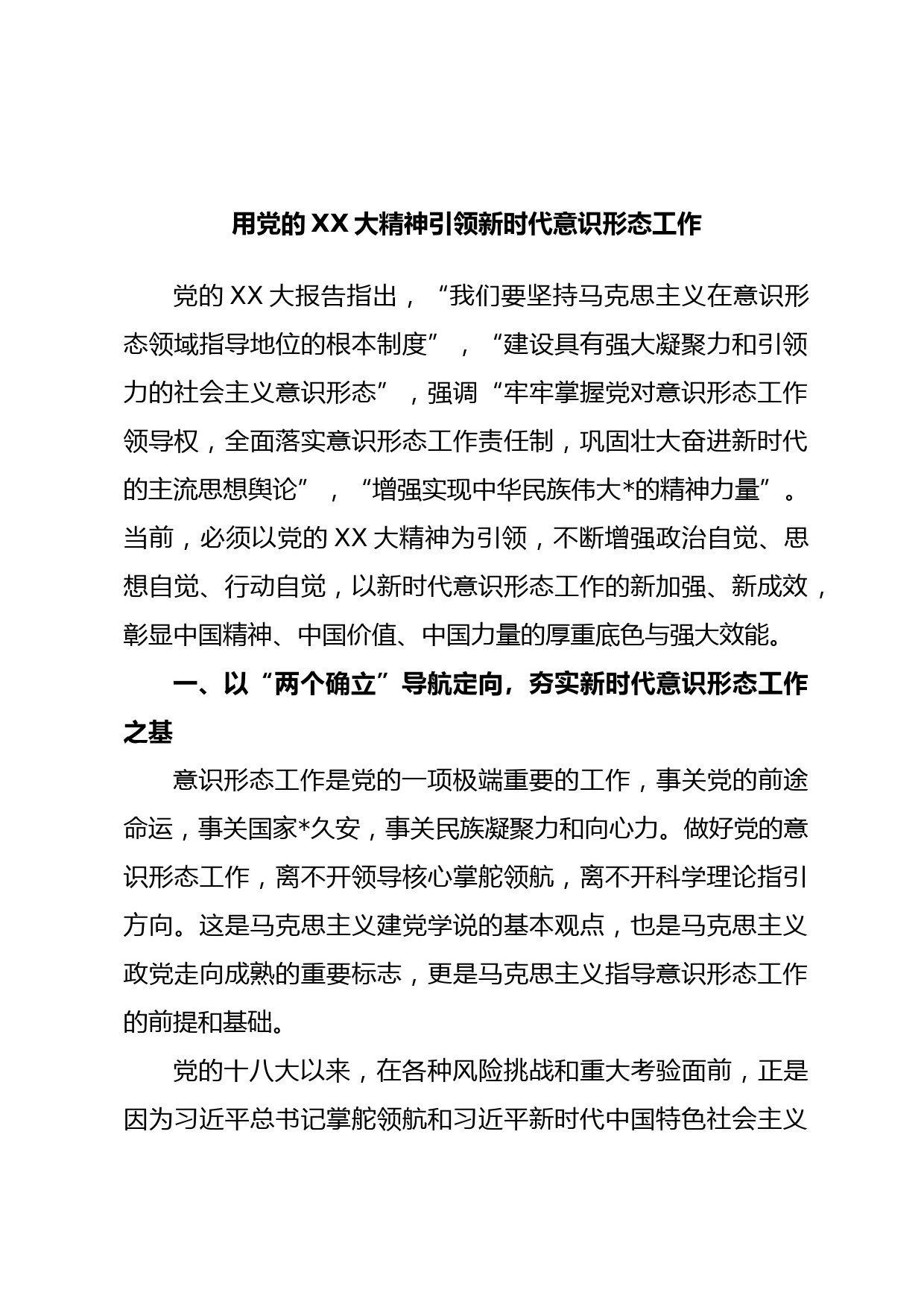用党的XX大精神引领新时代意识形态工作