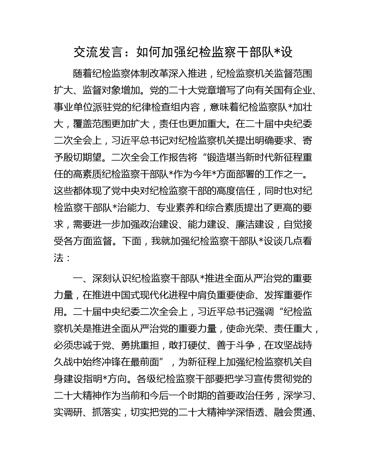 研讨发言：如何加强纪检监察干部队设