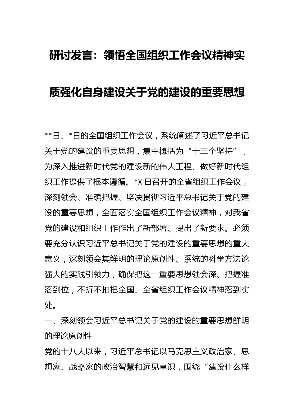 研讨发言：领悟全国组织工作会议精神实质强化自身建设关于党的建设的重要思想