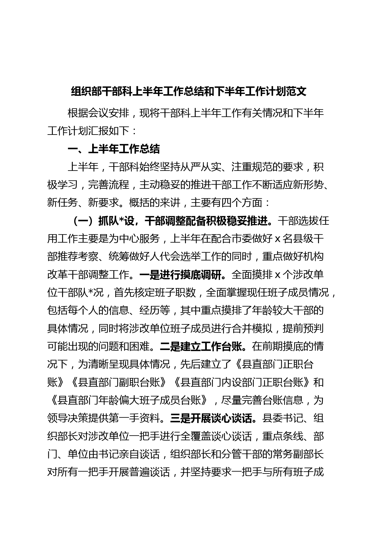 组织部干部科上半年工作总结和下半年计划汇报报告