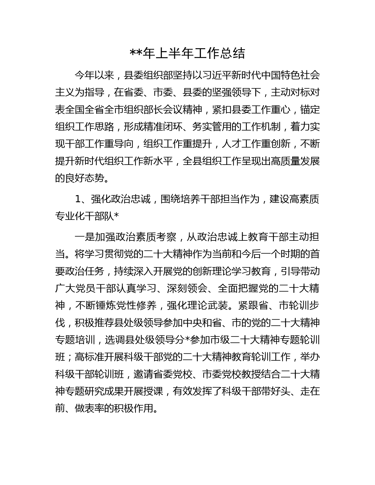 组织部年上半年工作总结