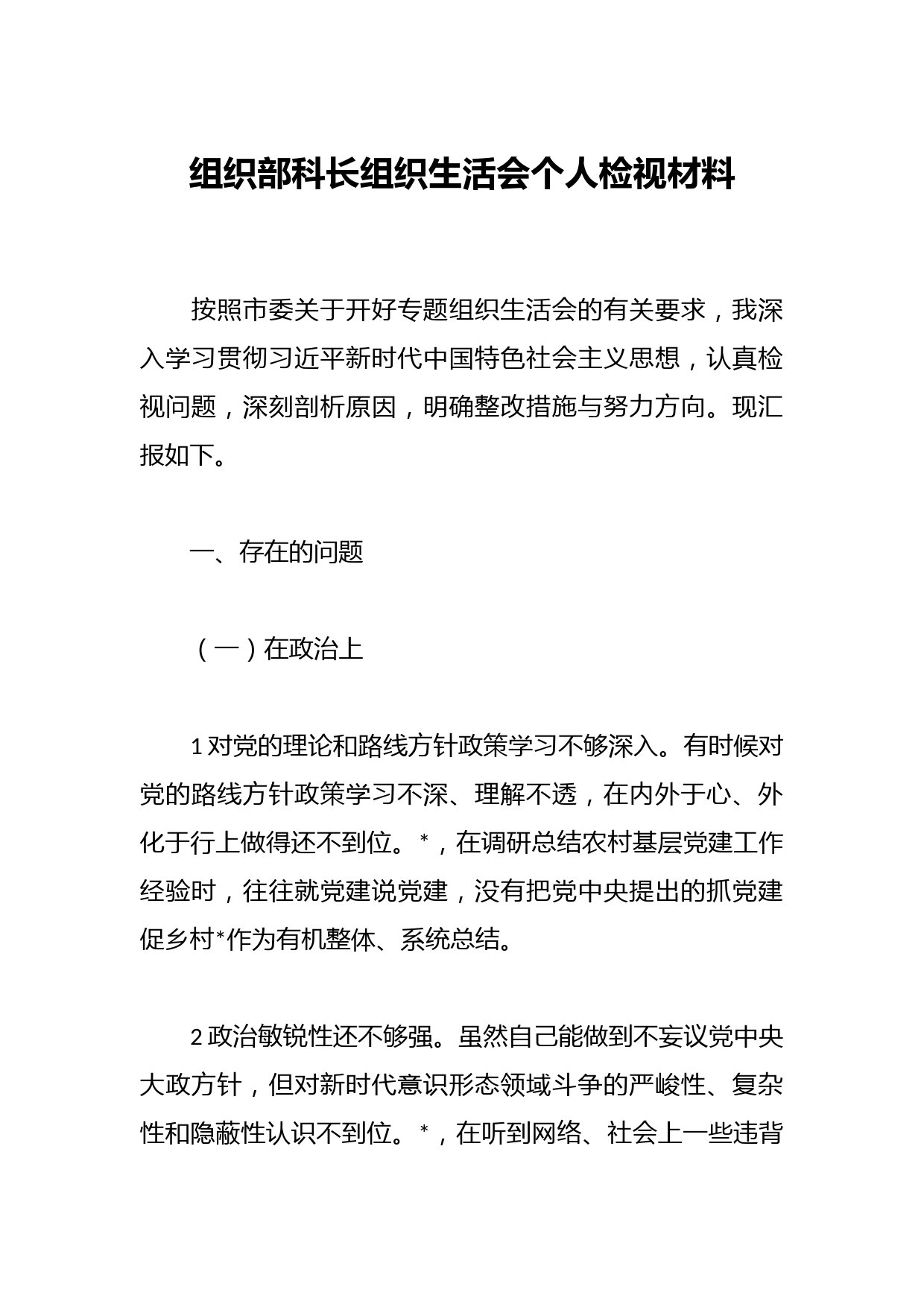 组织部科长组织生活会个人检视材料