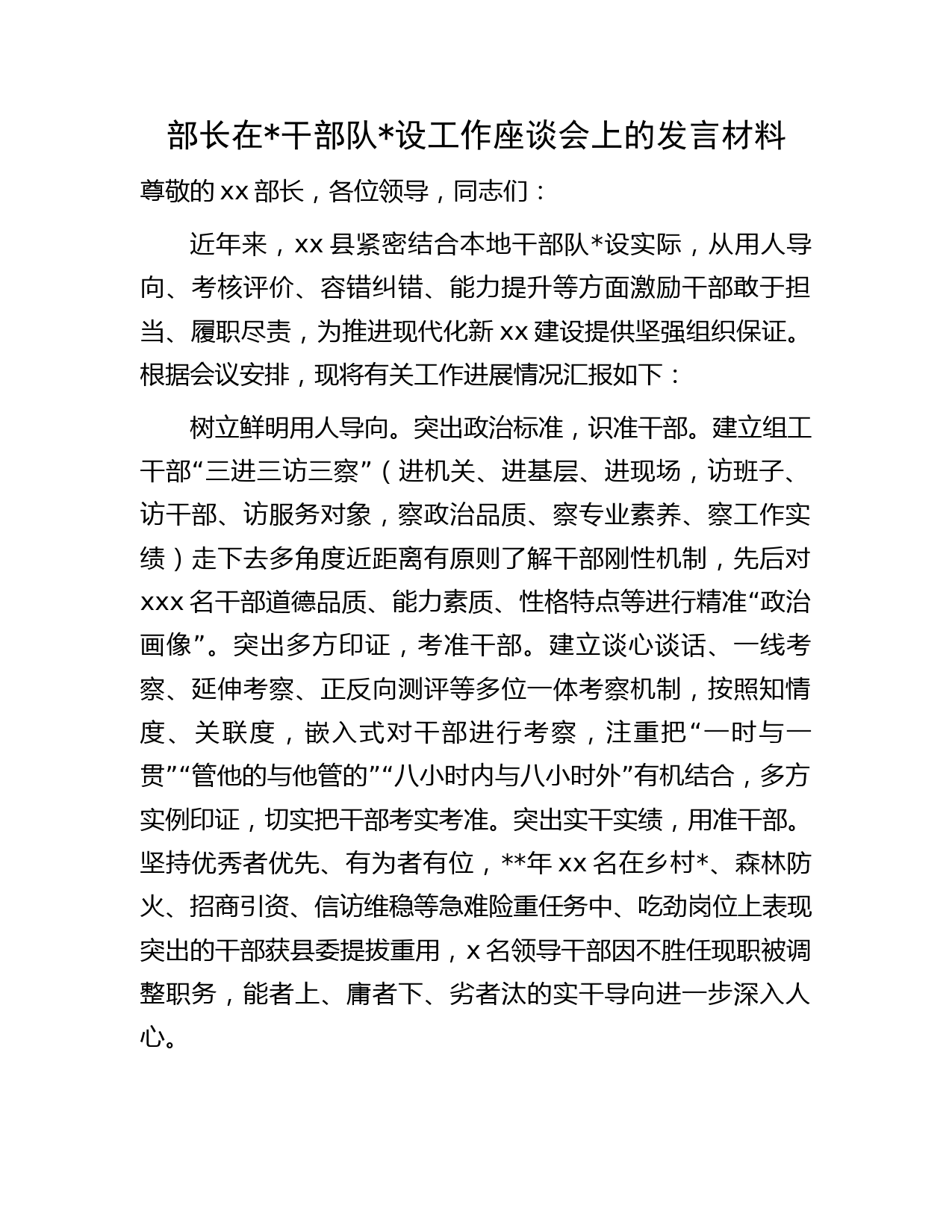 组织部长在干部队设工作座谈会上的发言