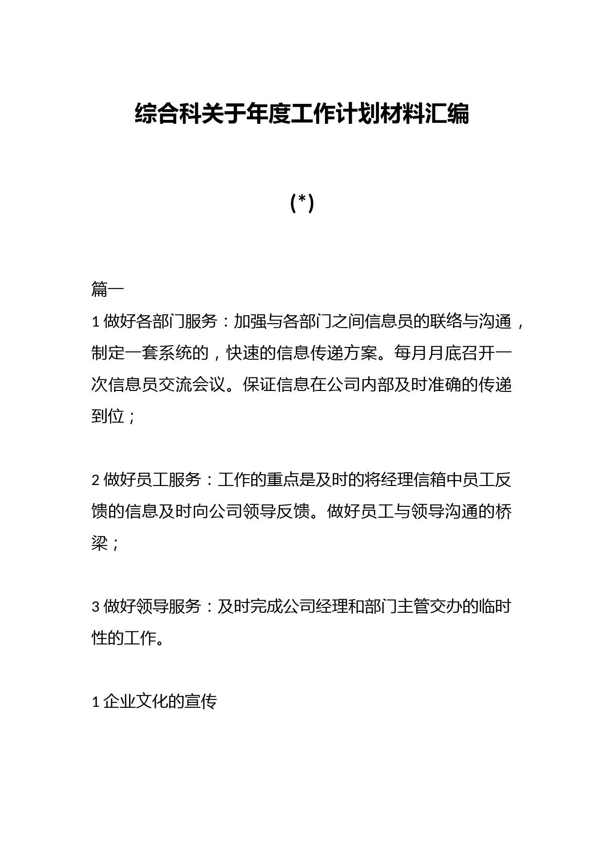 综合科关于年度工作计划材料汇编