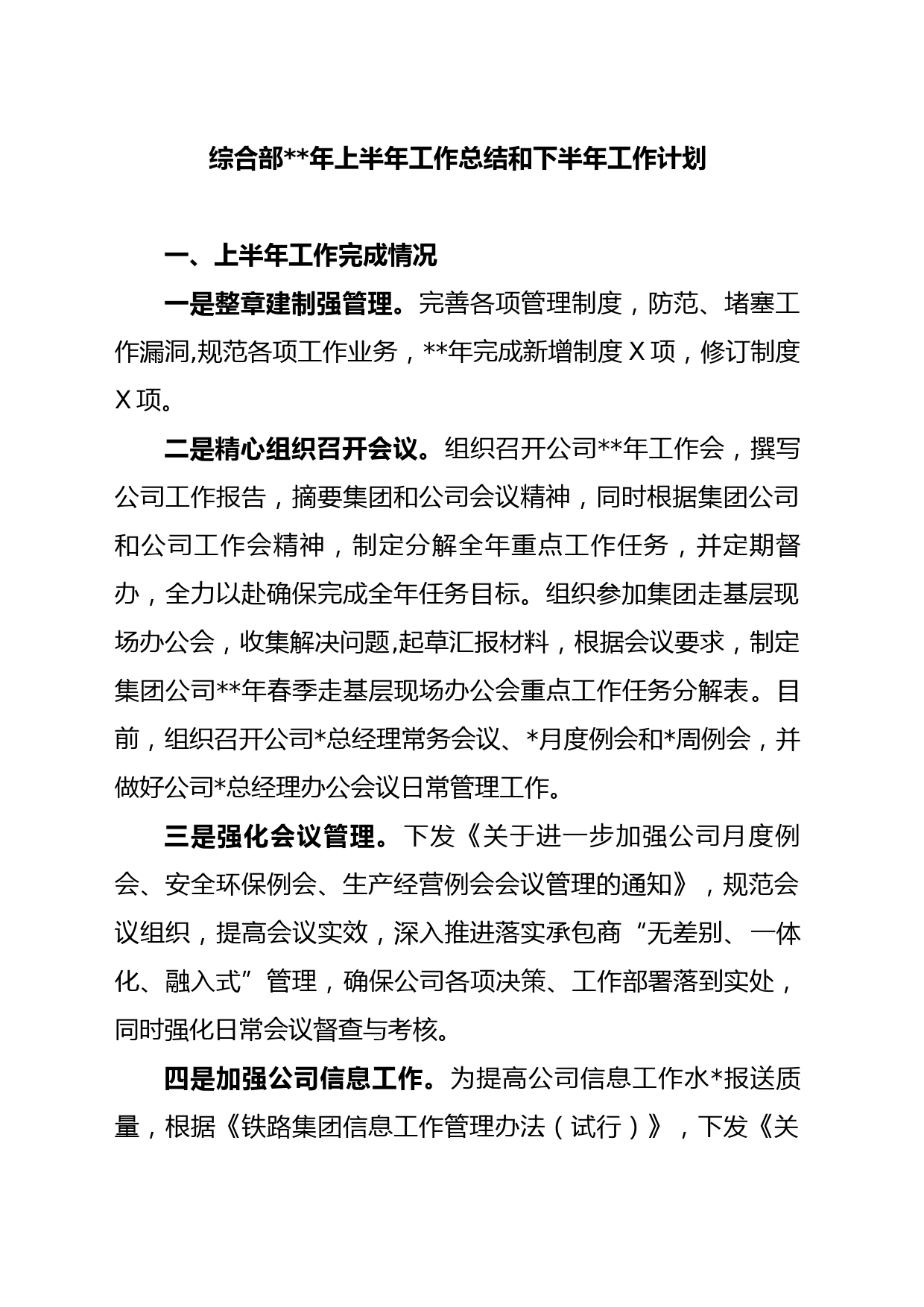 综合部年上半年工作总结及下半年工作计划