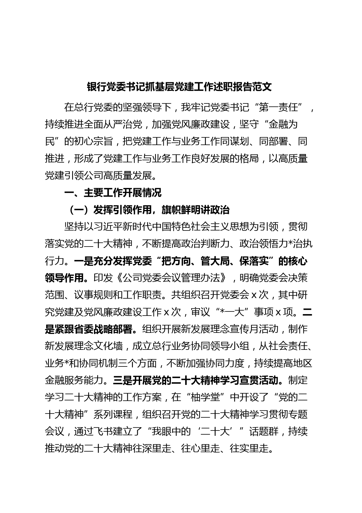 银行党委书记抓基层党建工作述职报告