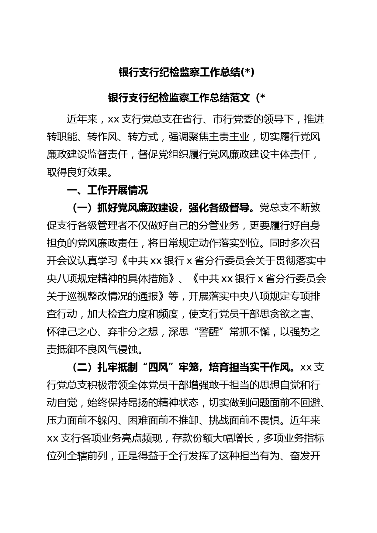 银行支行纪检监察工作总结