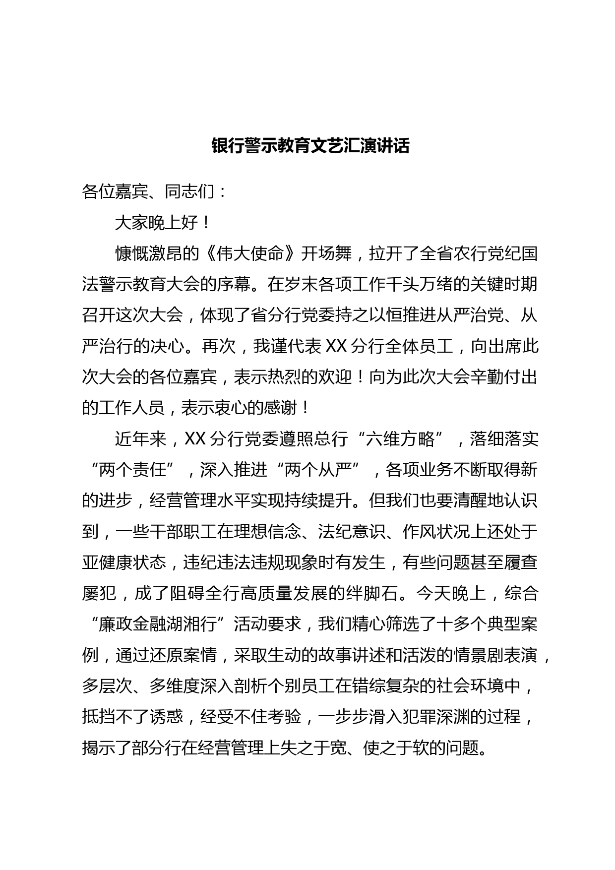 银行警示教育文艺汇演讲话