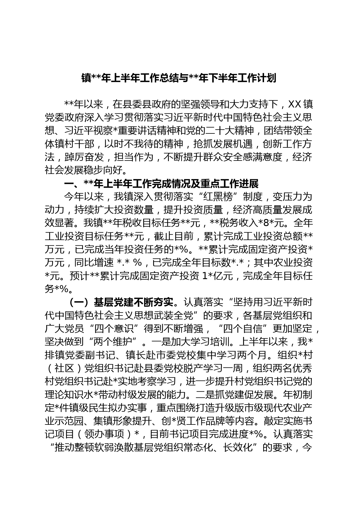 镇年上半年工作总结与年下半年工作计划