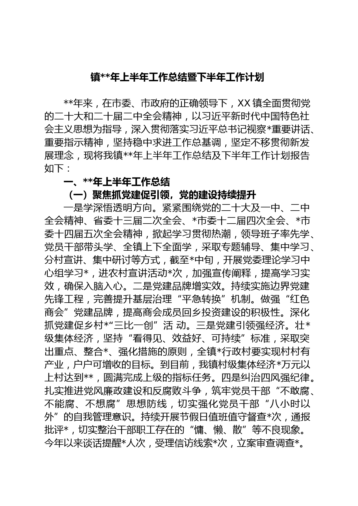 镇年上半年工作总结暨下半年工作计划