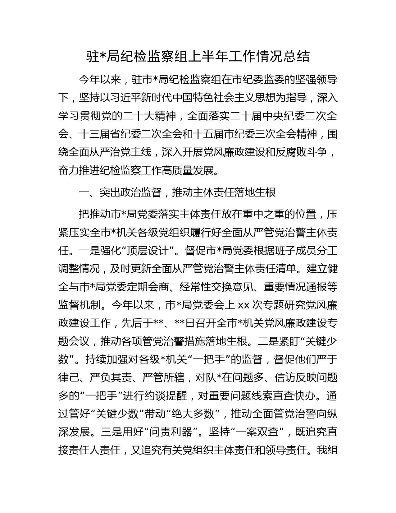 驻局纪检监察组上半年工作总结字