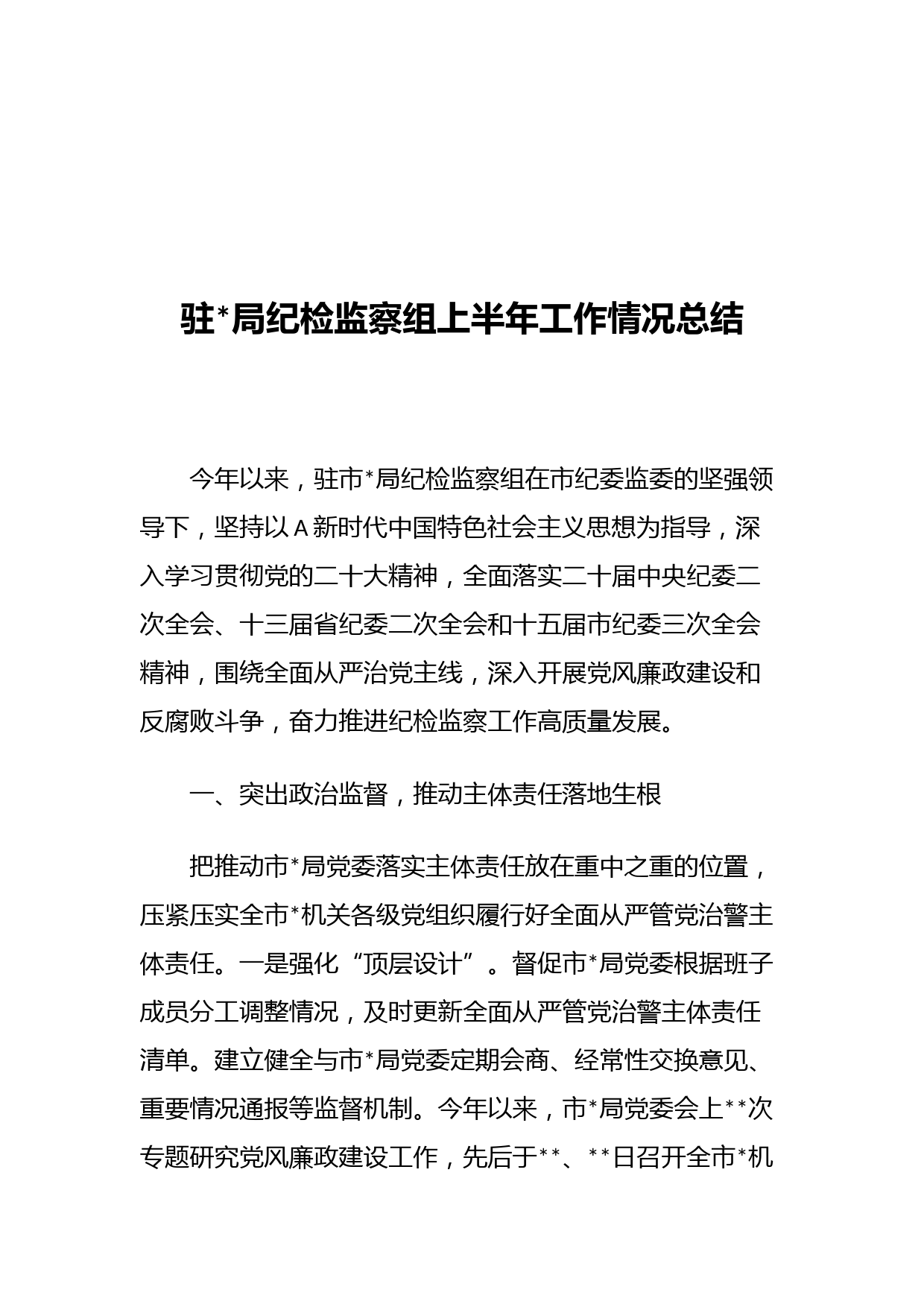 驻局纪检监察组上半年工作情况总结