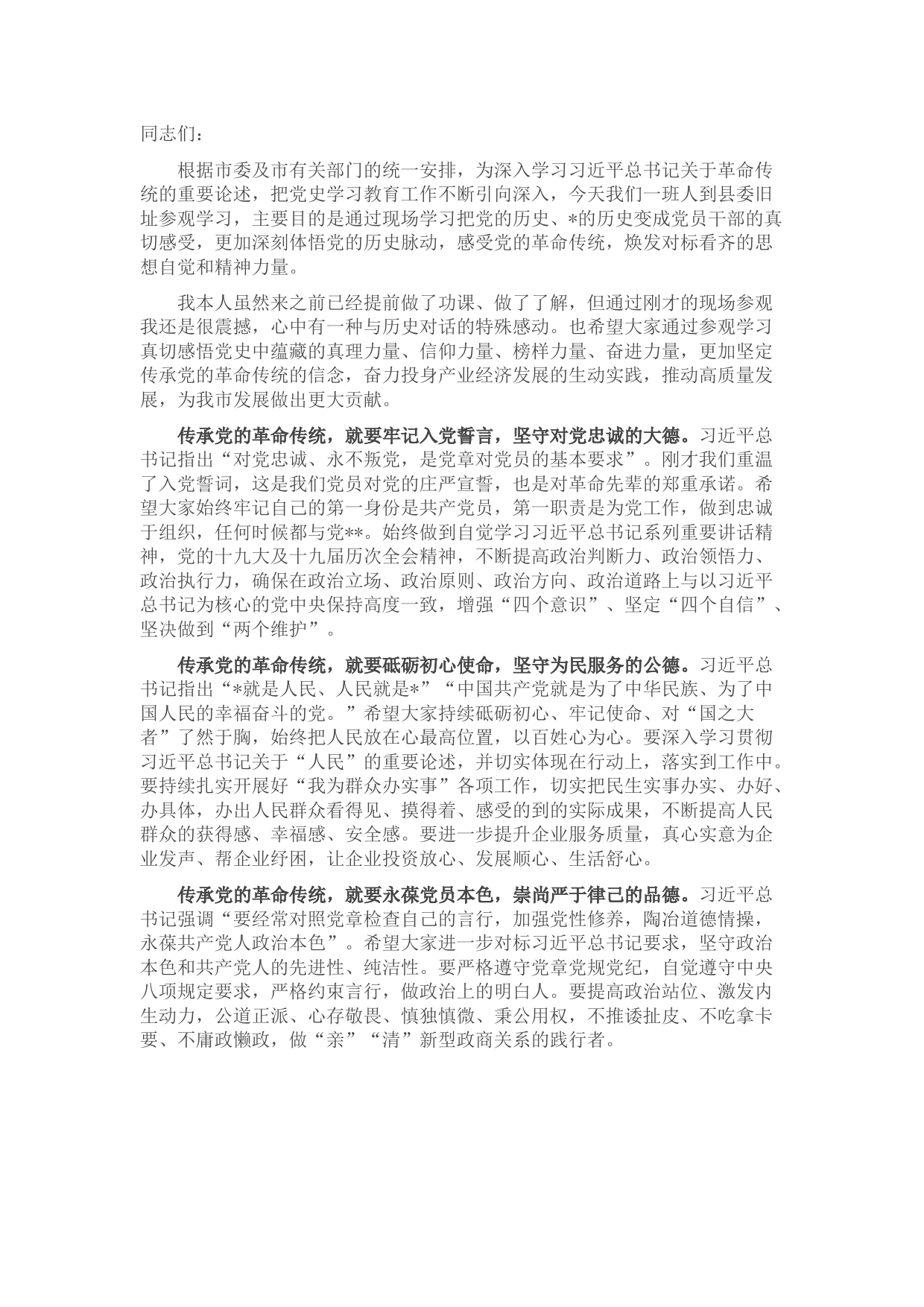 县委书记“七一”前夕在参观红色革命旧址时的现场讲话