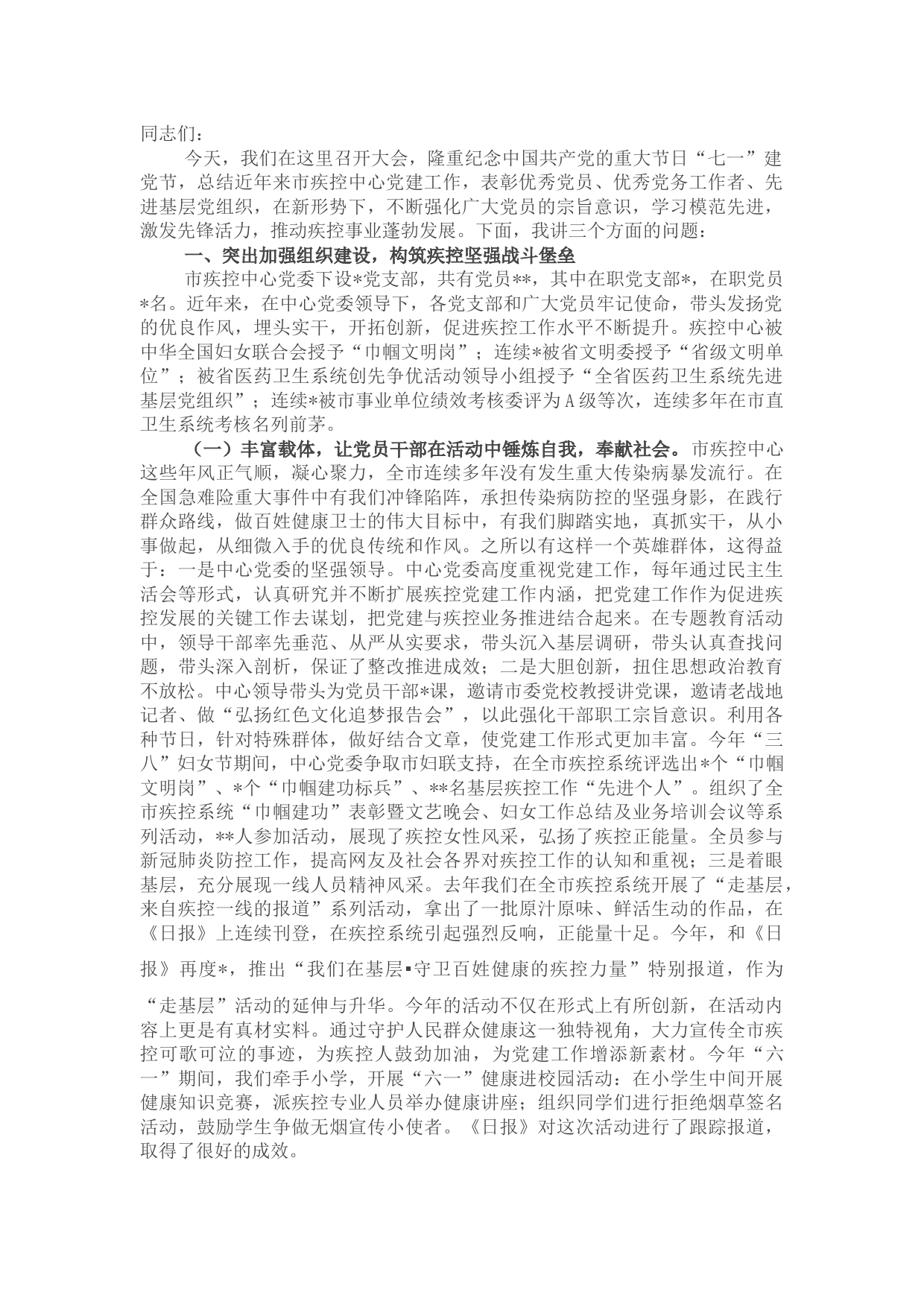 在全市卫生健康系统庆祝建党101周年“七一”表彰大会上的讲话