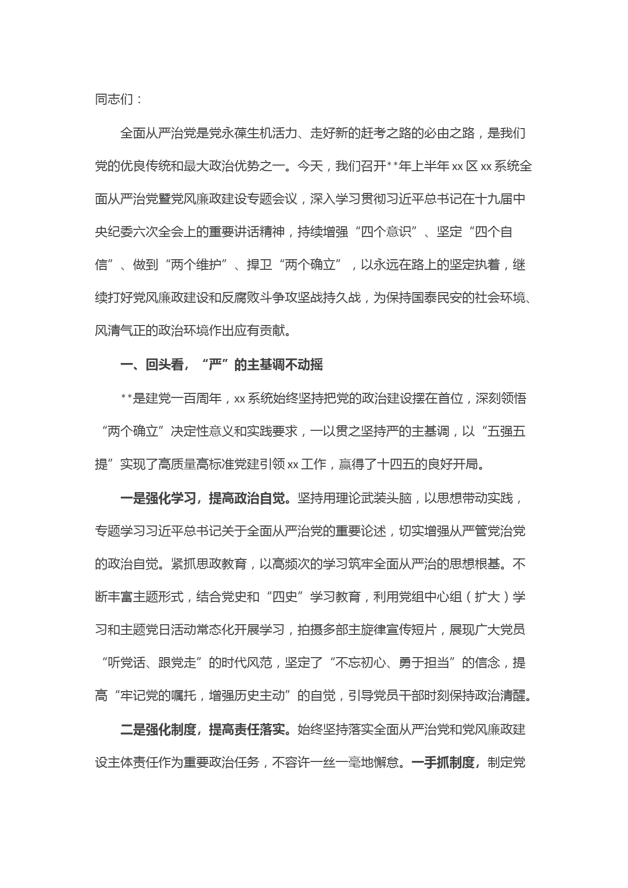 2022年全面从严治党暨党风廉政建设会议书记发言材料