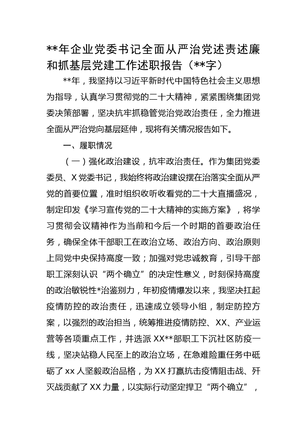 2022年国企党委书记全面从严治党述责述廉和抓基层党建工作述职报告.