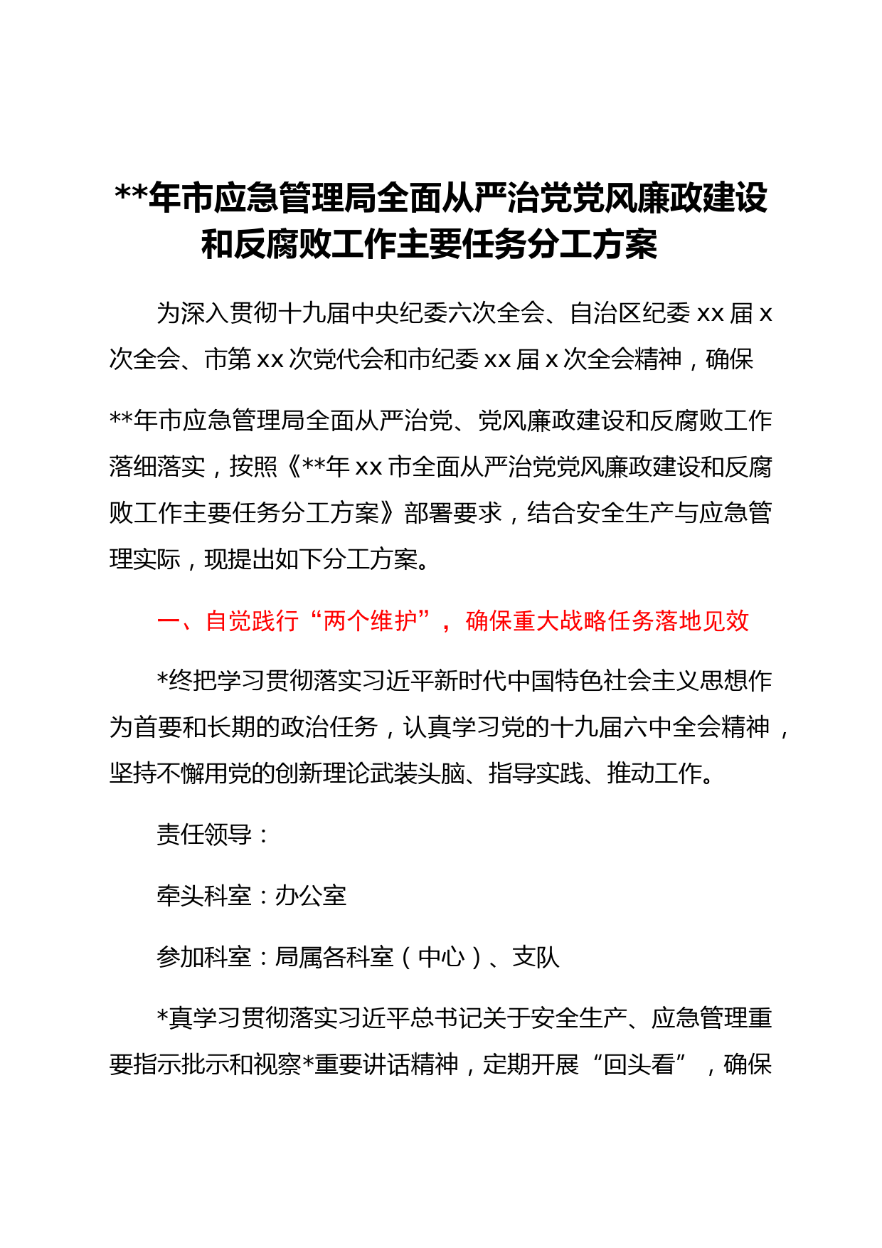 2022年局全面从严治党党风廉政建设和反腐败工作主要任务分工方案